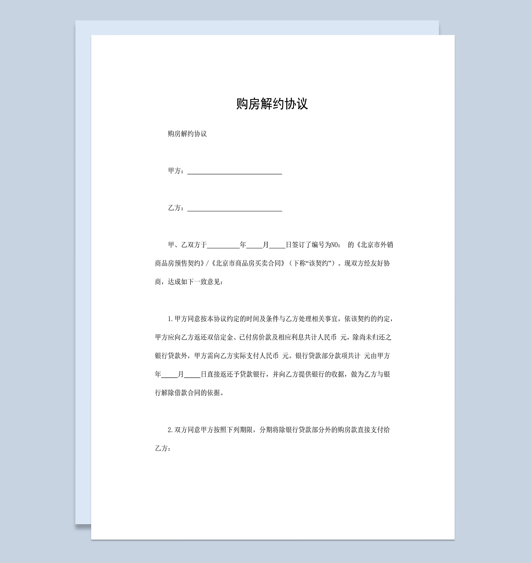 标准正规购房解约协议购房解约合同范本Word模板