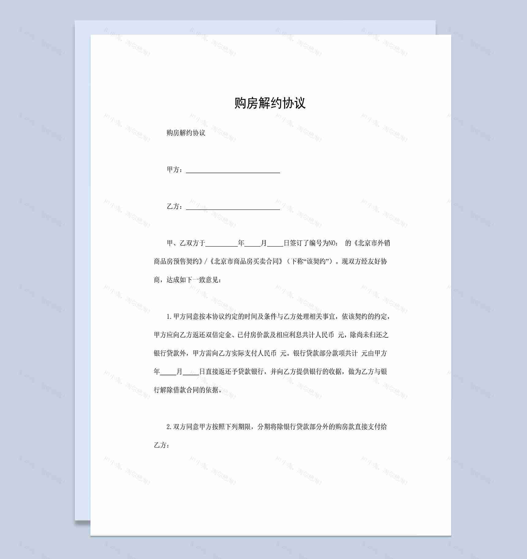 标准正规购房解约协议购房解约合同范本Word模板-1