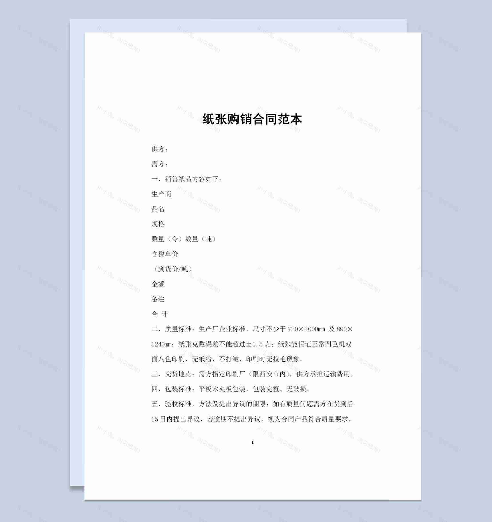 20XX全新通用版纸张采购通用产品购销合同范本Word模板-1