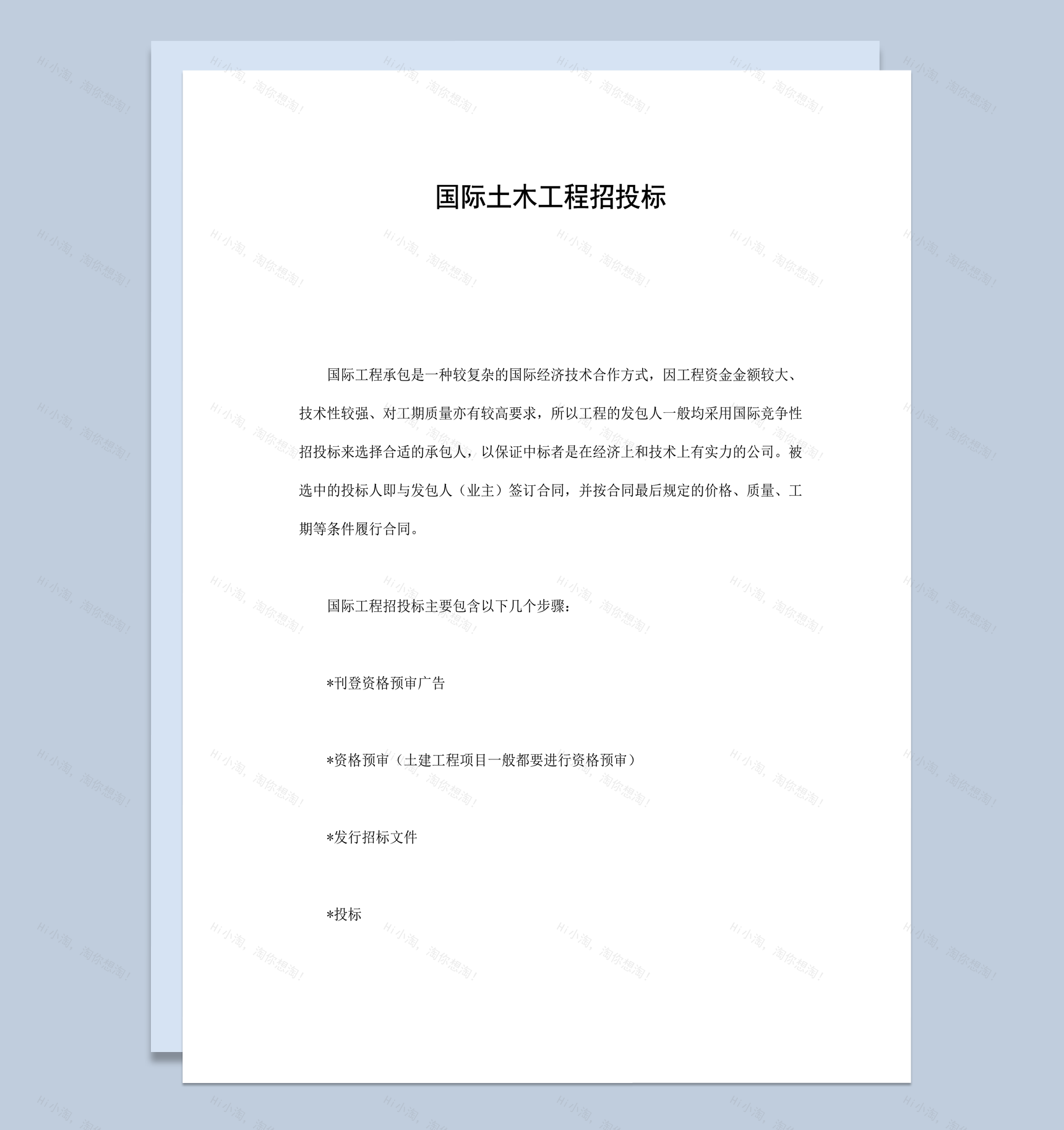 国际土木工程项目招投标步骤合同范本word模板-1
