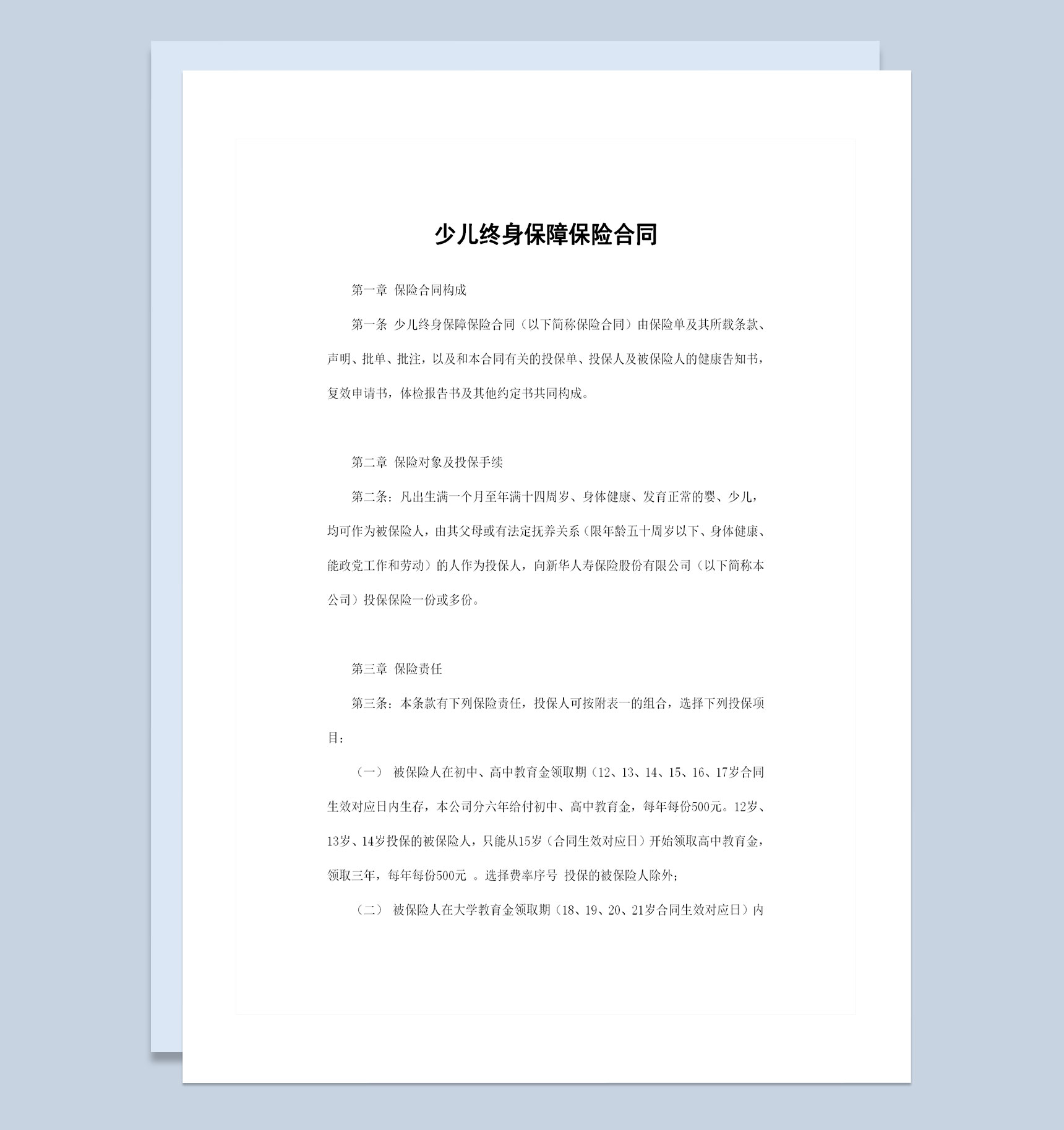保险公司常用的少儿终身保障保险合同范本Word模板