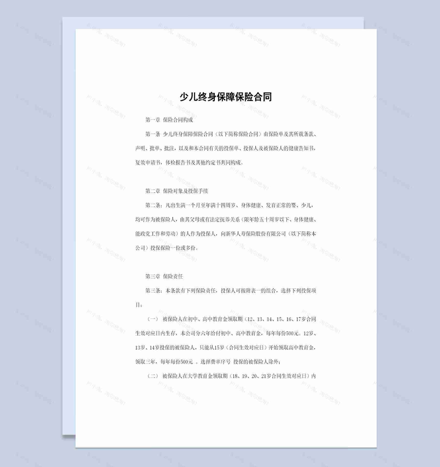 保险公司常用的少儿终身保障保险合同范本Word模板-1