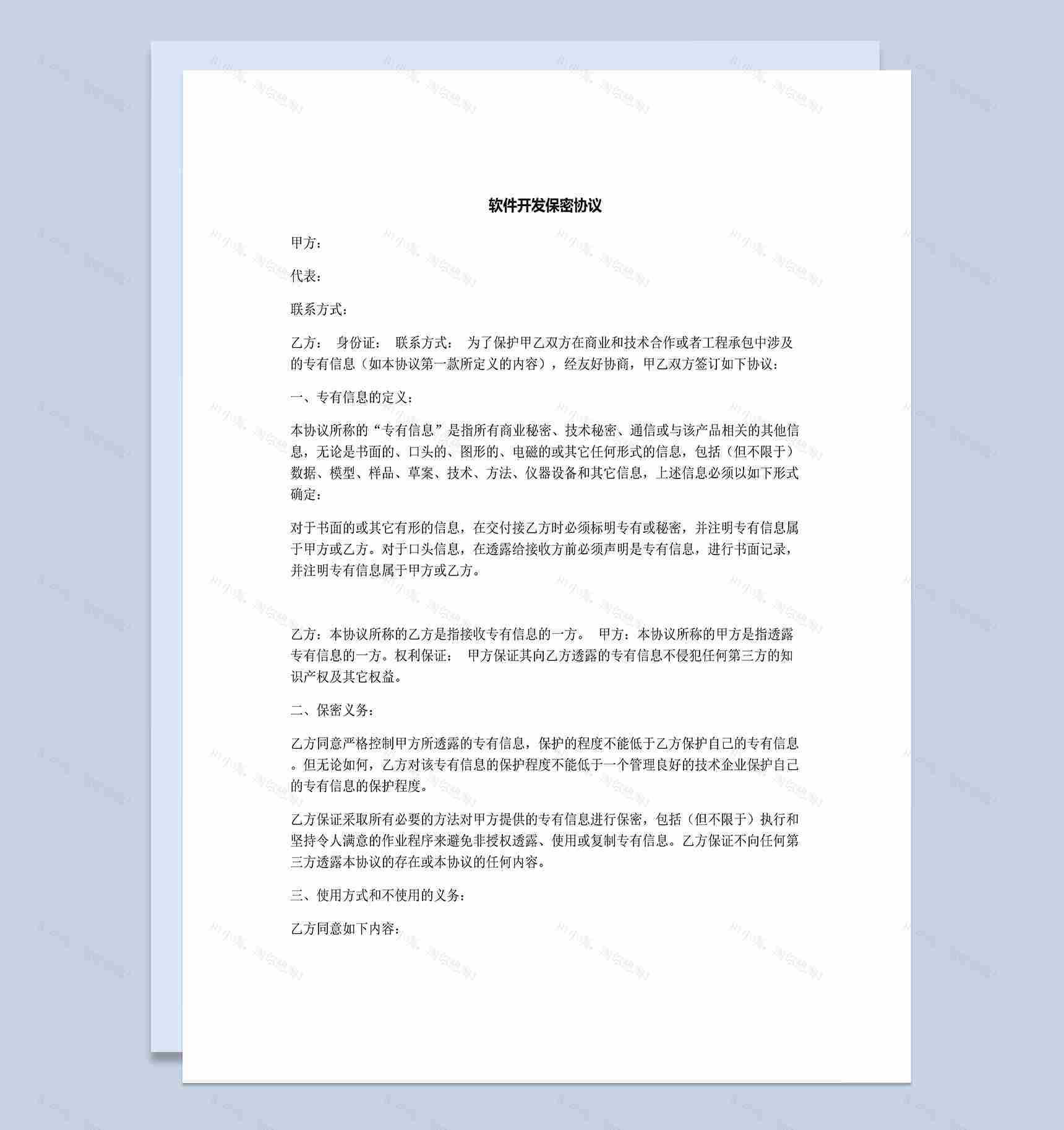 简洁通用软件开发保密协议Word模板-1