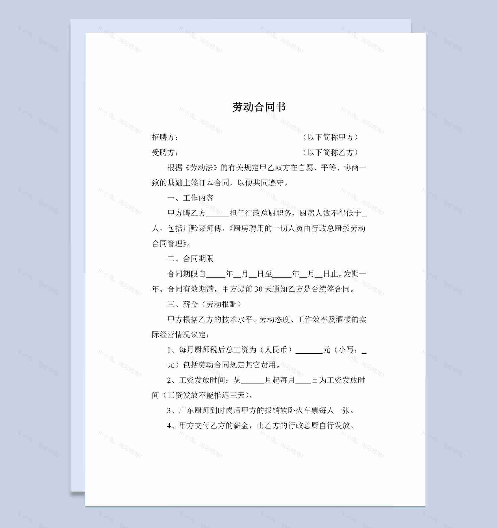 高级餐厅行政总厨岗位通用劳动合同书Word模板-1