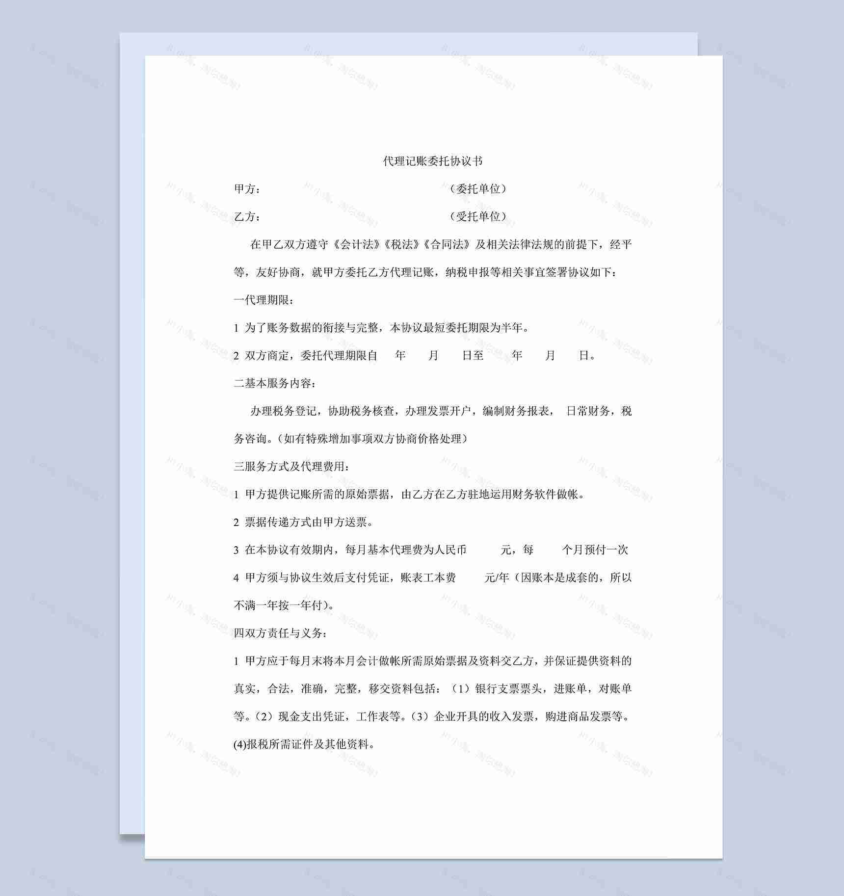 财务税务代理记账委托协议书Word模板-1