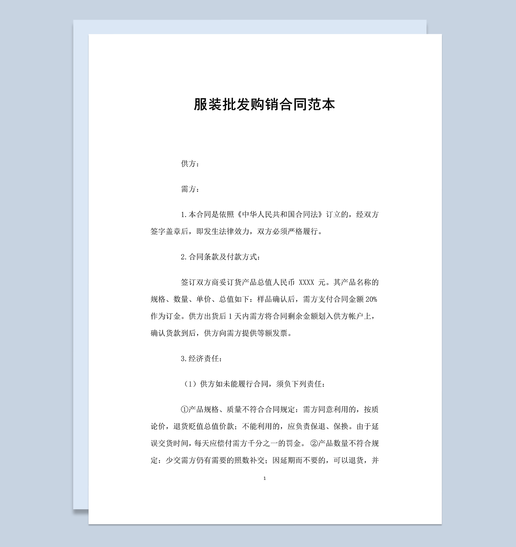 标准实用服装批发购销合同范本Word模板