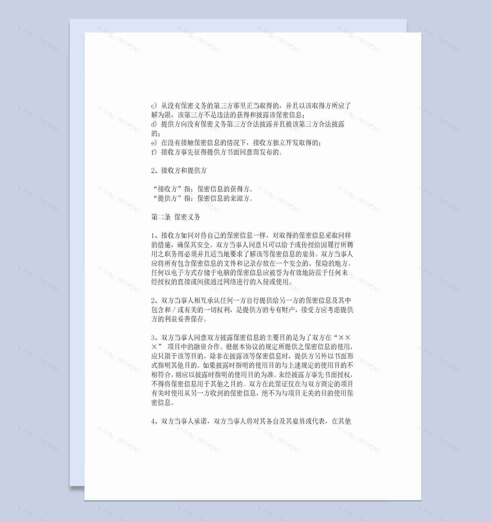 企业和公司合作常用的保密协议保密合同范本Word模板-1