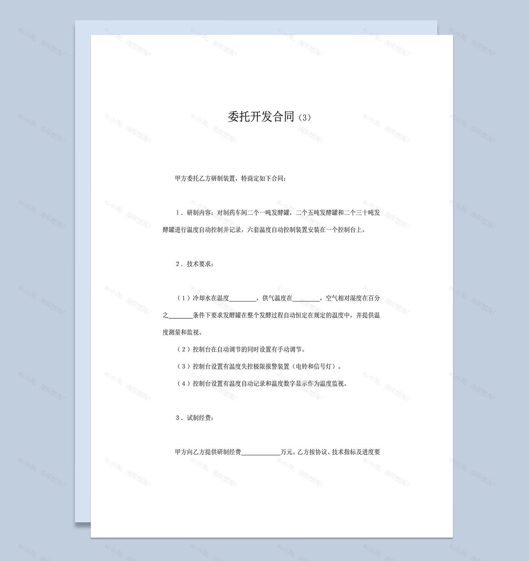 甲方委托乙方研制装置项目开发合同范本word模板-1
