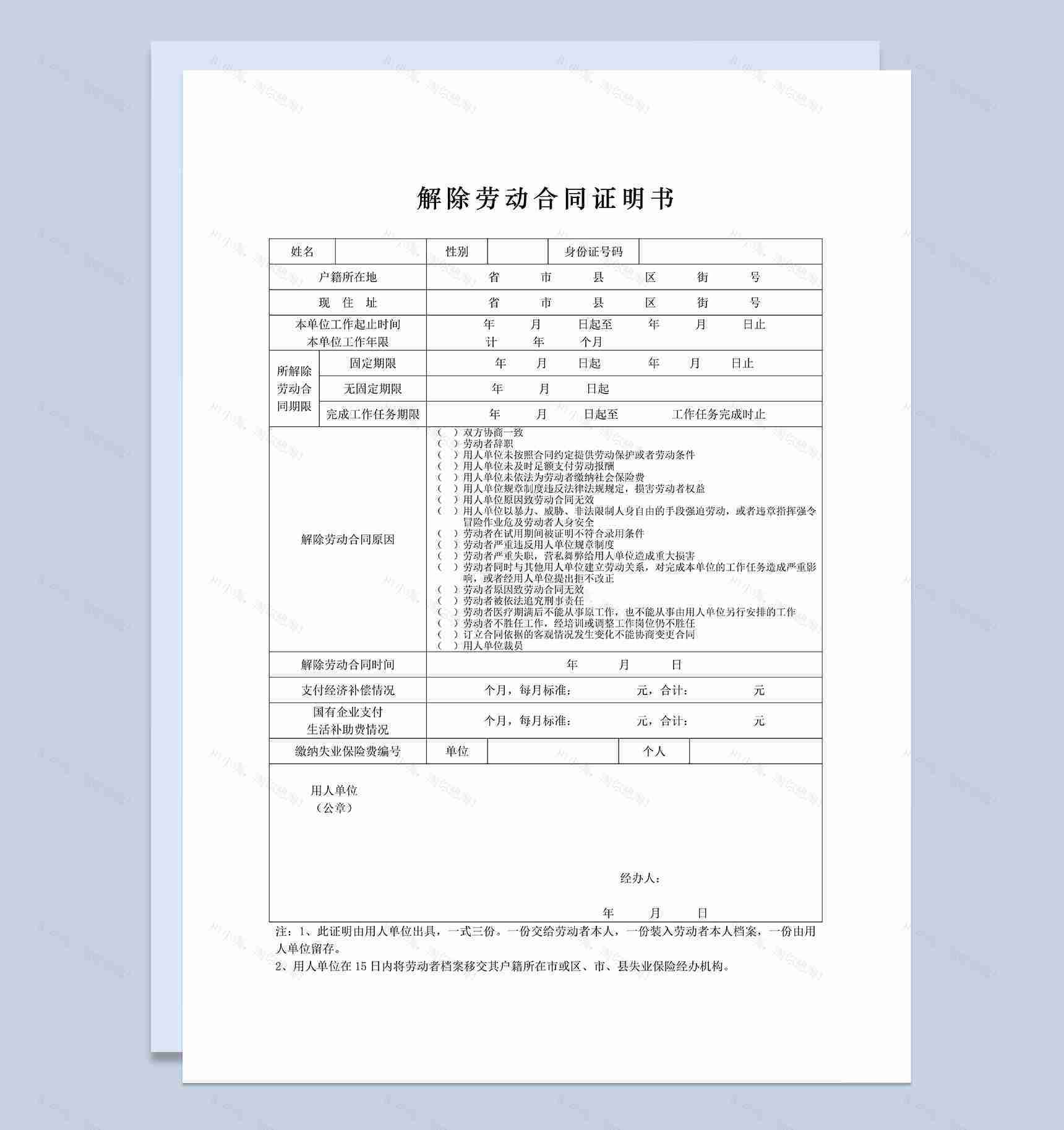 解除劳动合同证明书解除劳动合同证明表Word模板-1