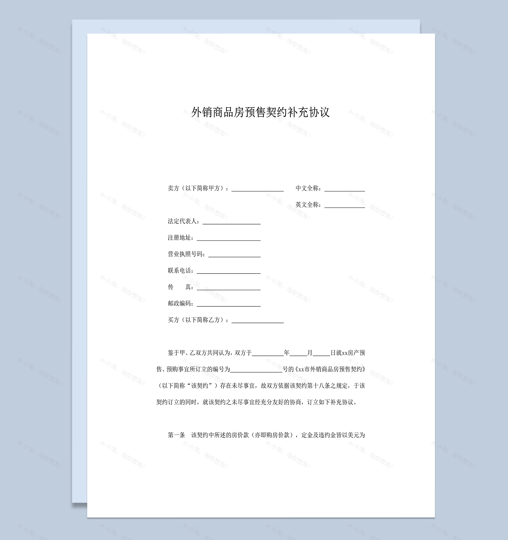 外销商品房预售契约补充协议word模板-1