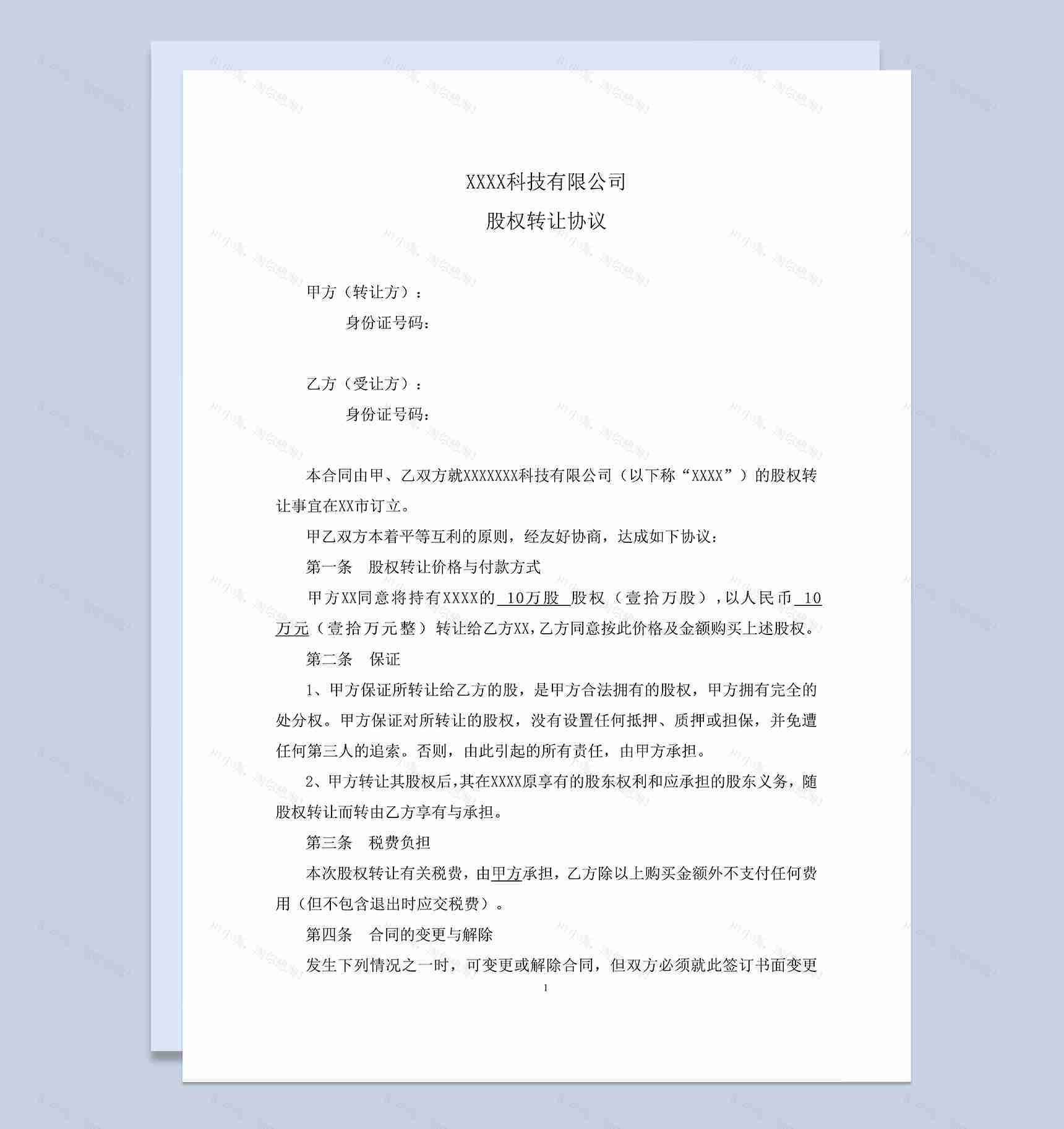 标准完整股权转让协议适用于个人之间Word模板-1