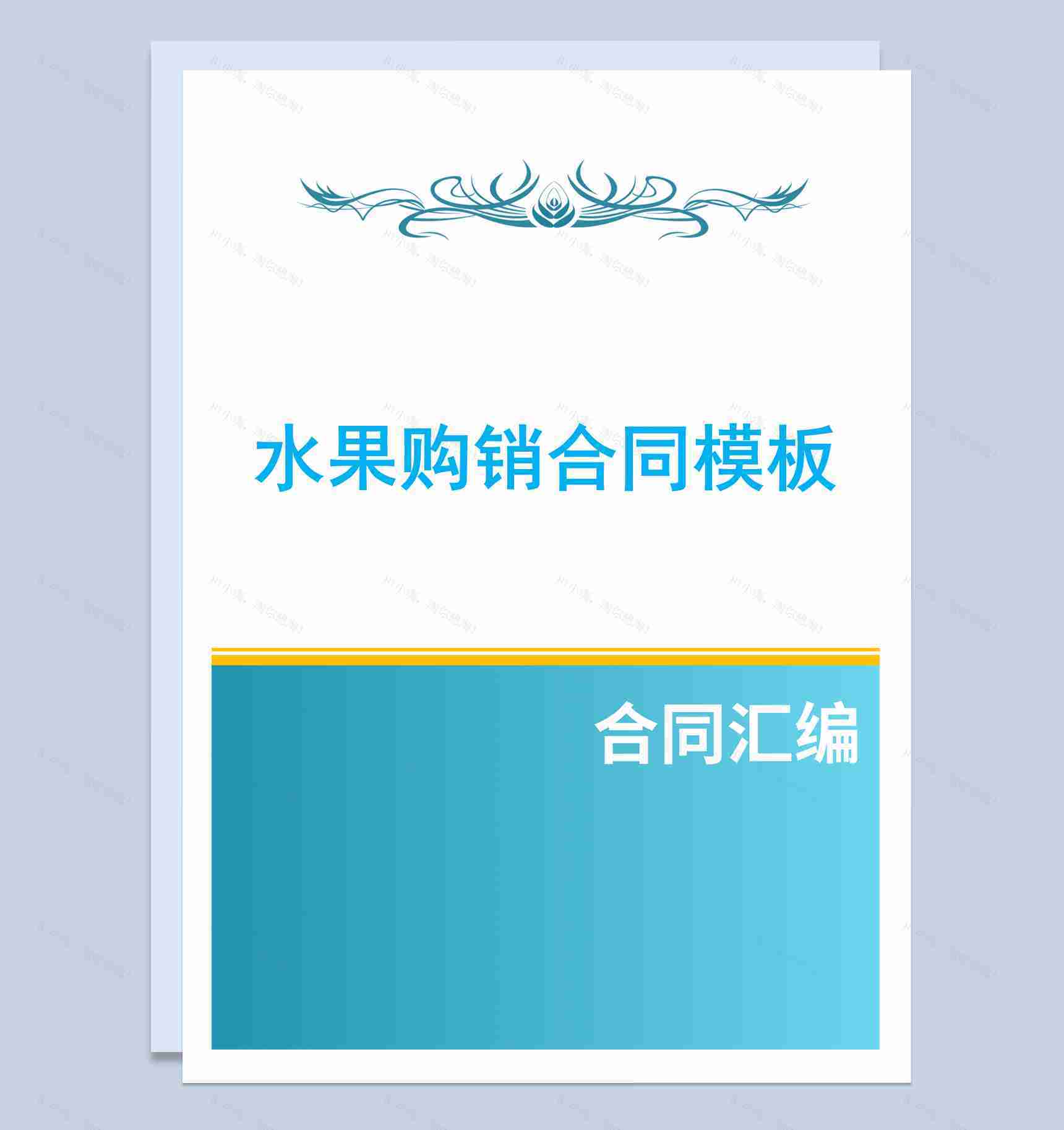蓝白简约风格商场水果购销合同书范本Word模板-1