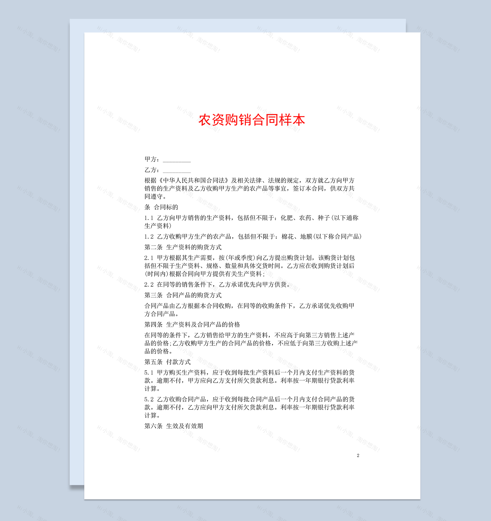 标准完整实用农资购销合同样本Word模板-1