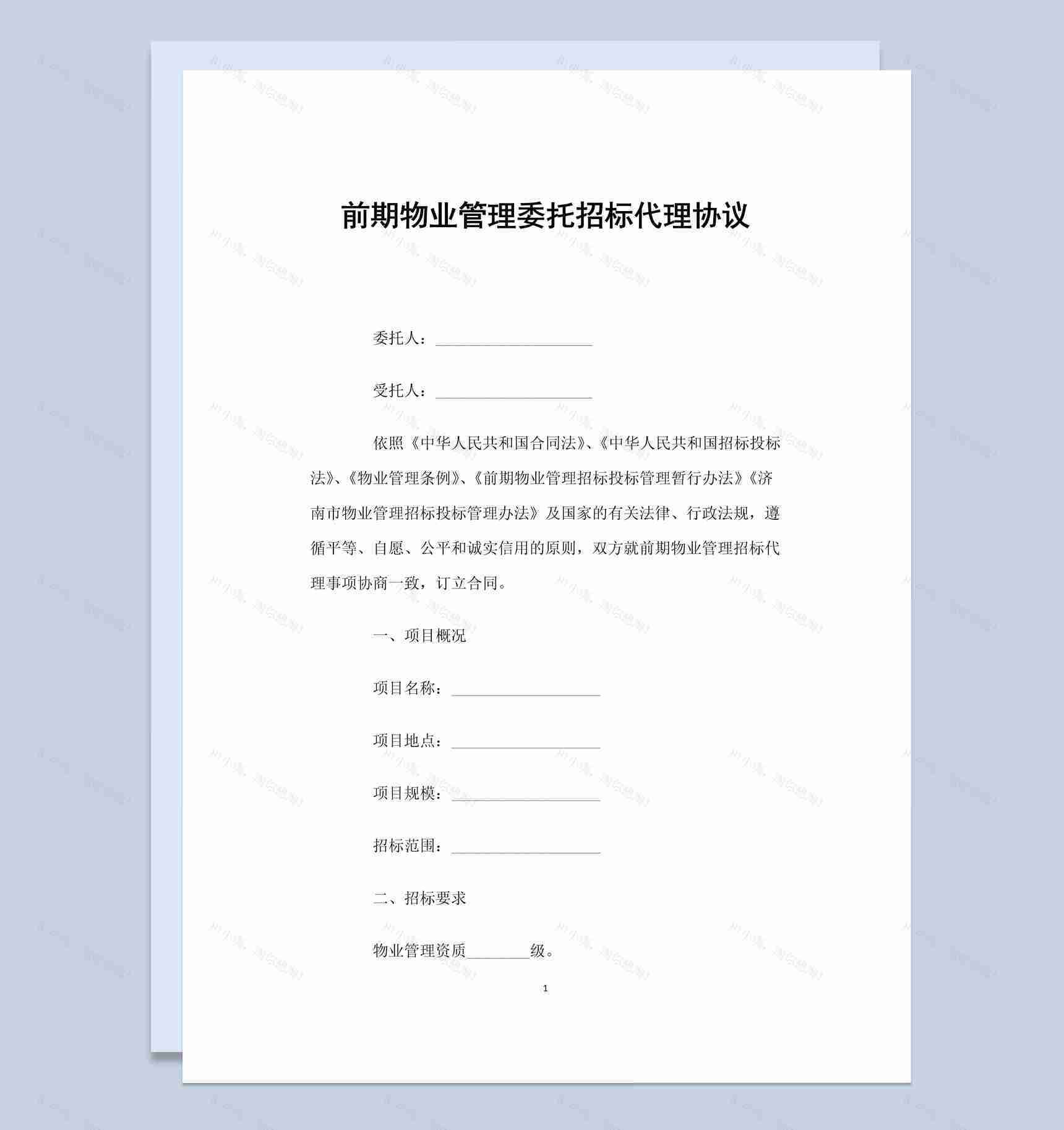 前期物业管理委托招标代理协议书范本Word模板-1