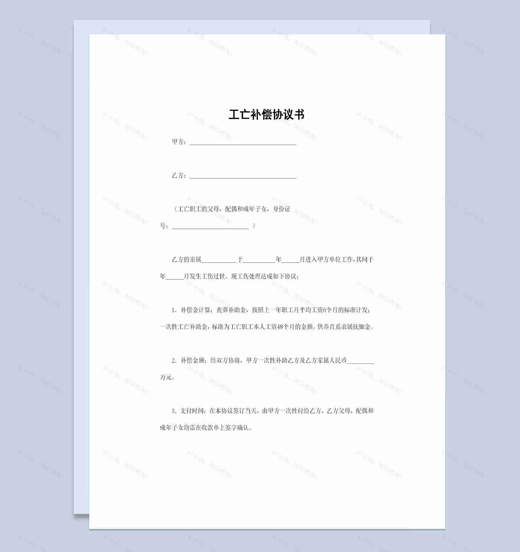 公司企业通用的员工工亡补偿协议书Word模板-1