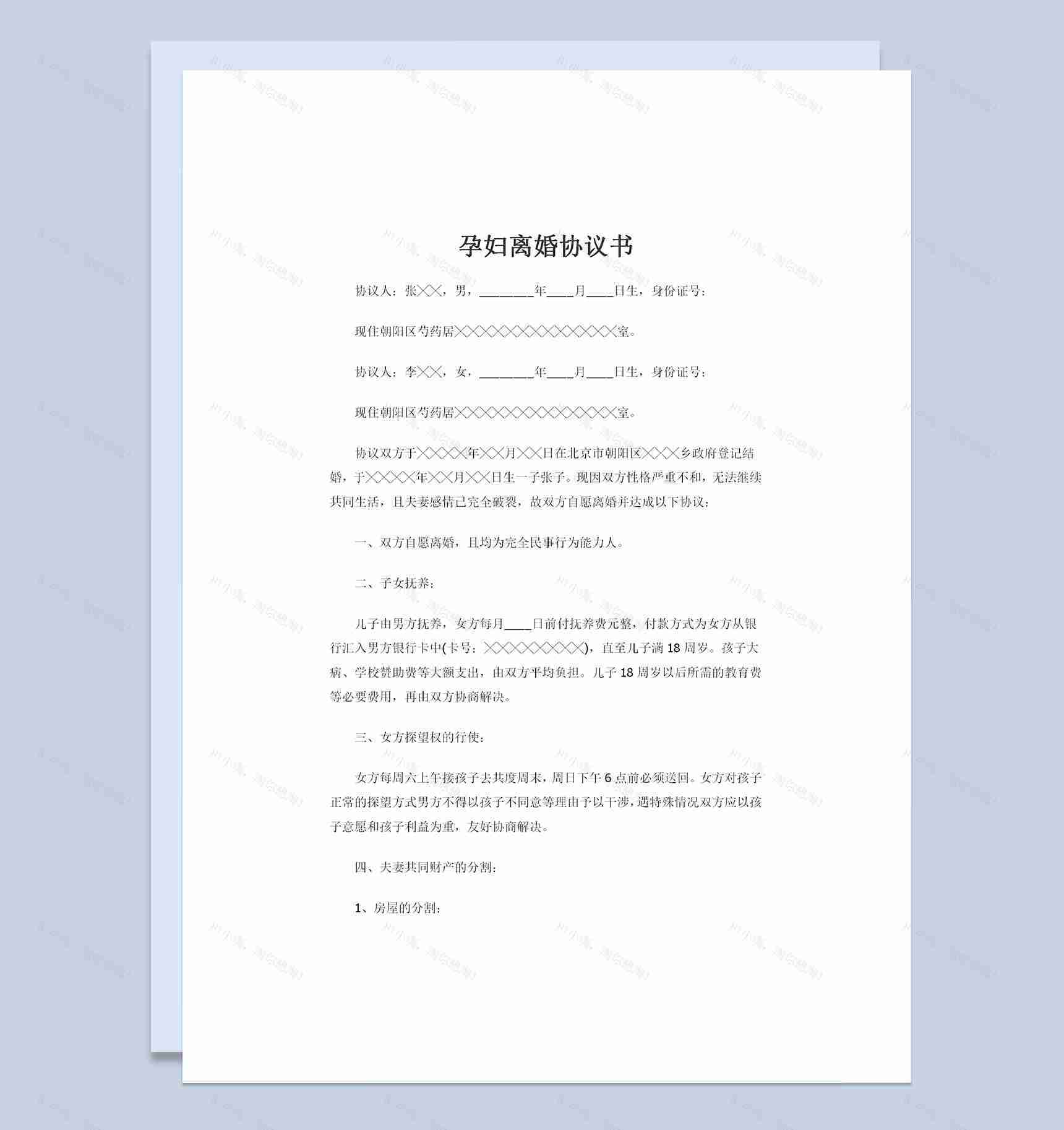 孕妇离婚协议书子女抚养权归男方协议书Word模板-1