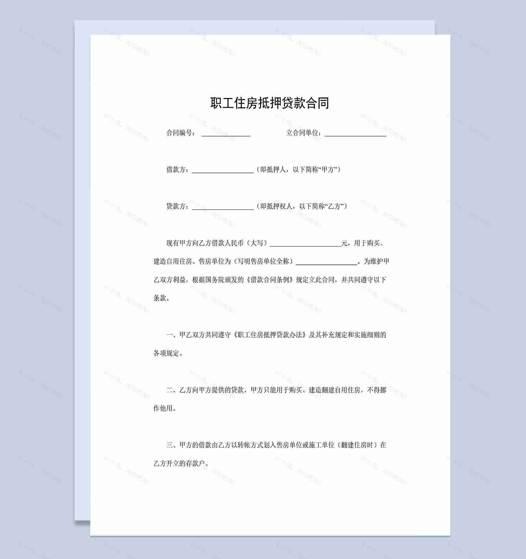 简单实用职工个人住房抵押贷款合同Word模板-1