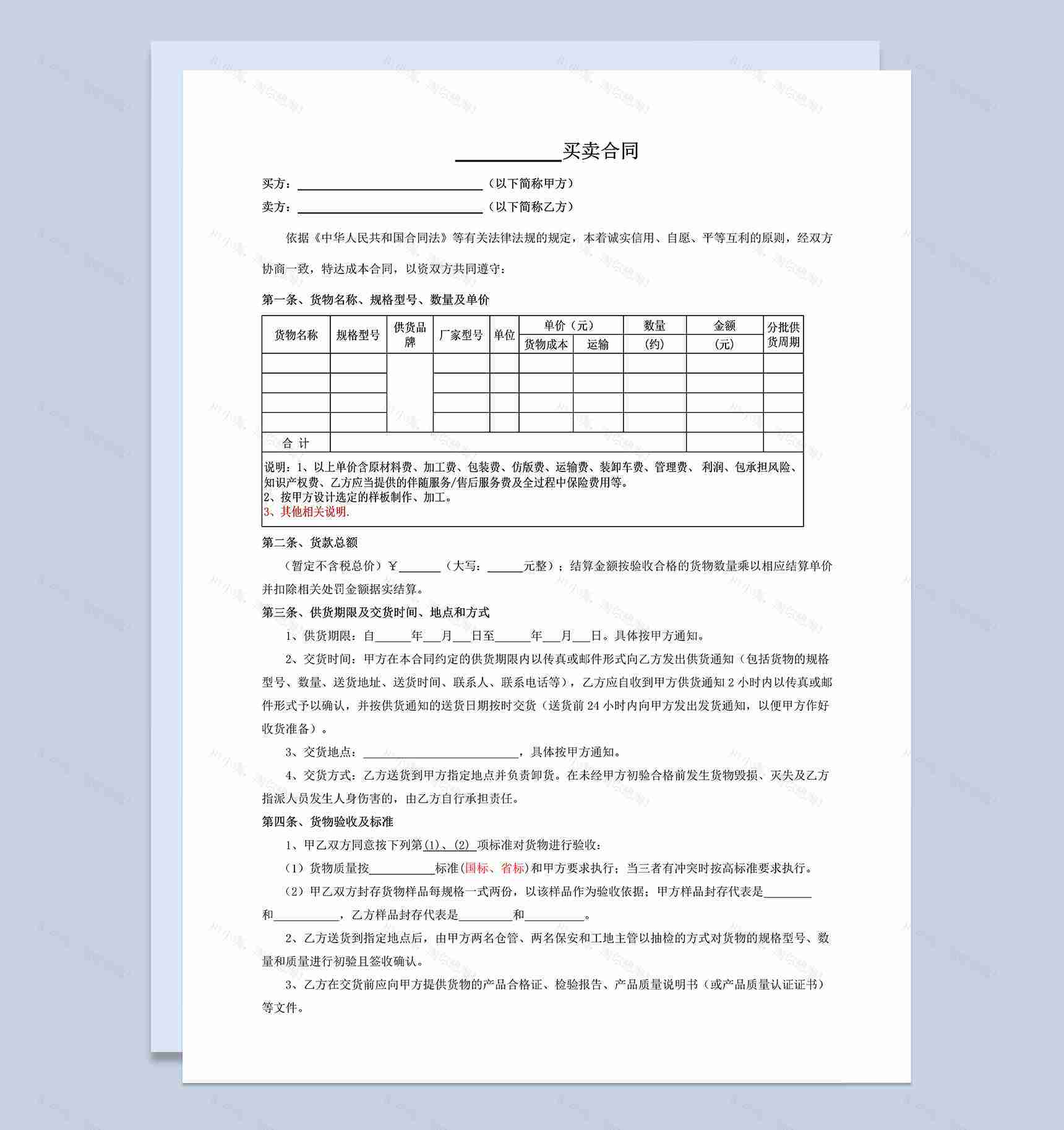 材料、设备买卖合同范本Word模板-1