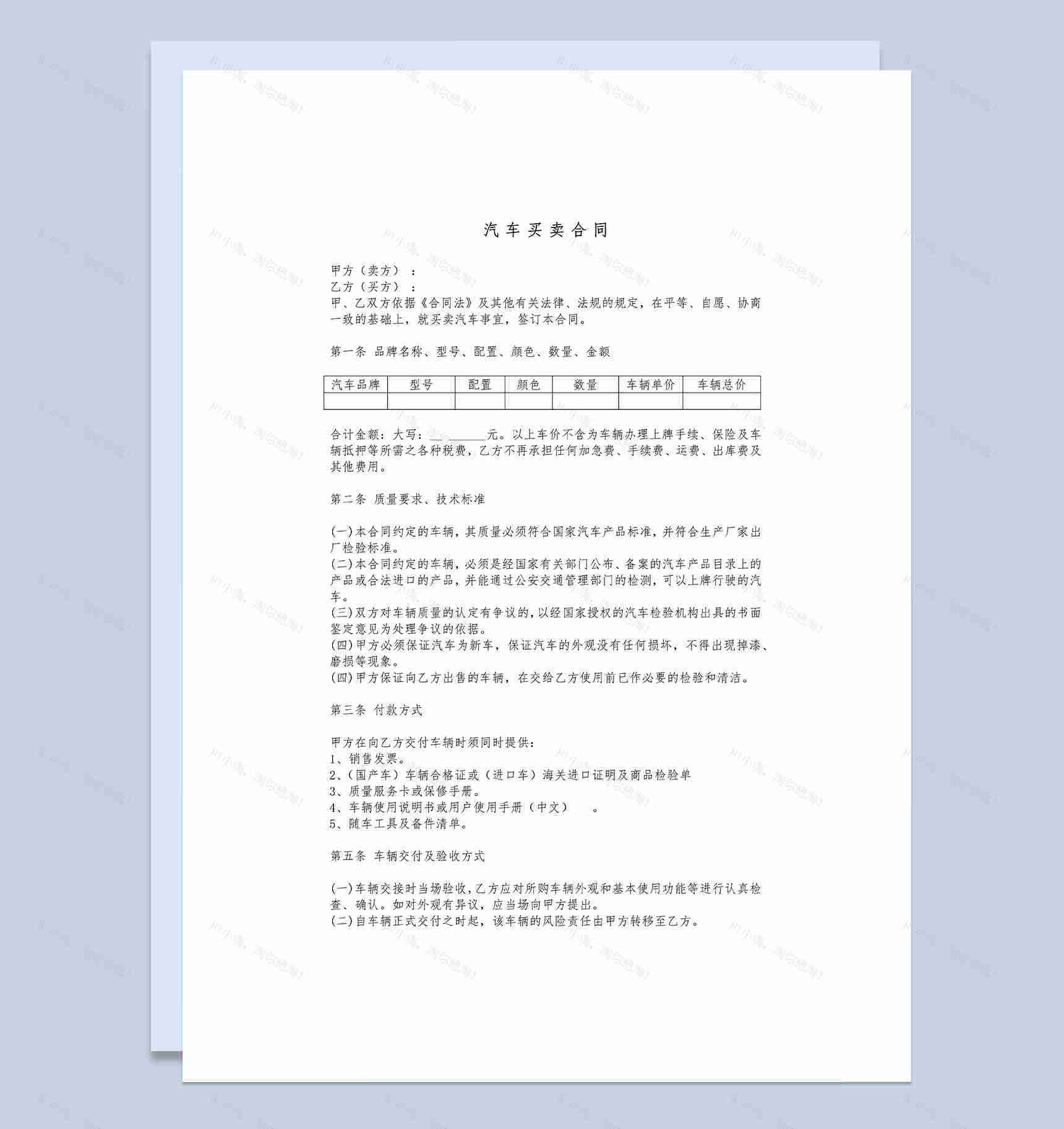 汽车销售通用购车合同范本Word模板-1