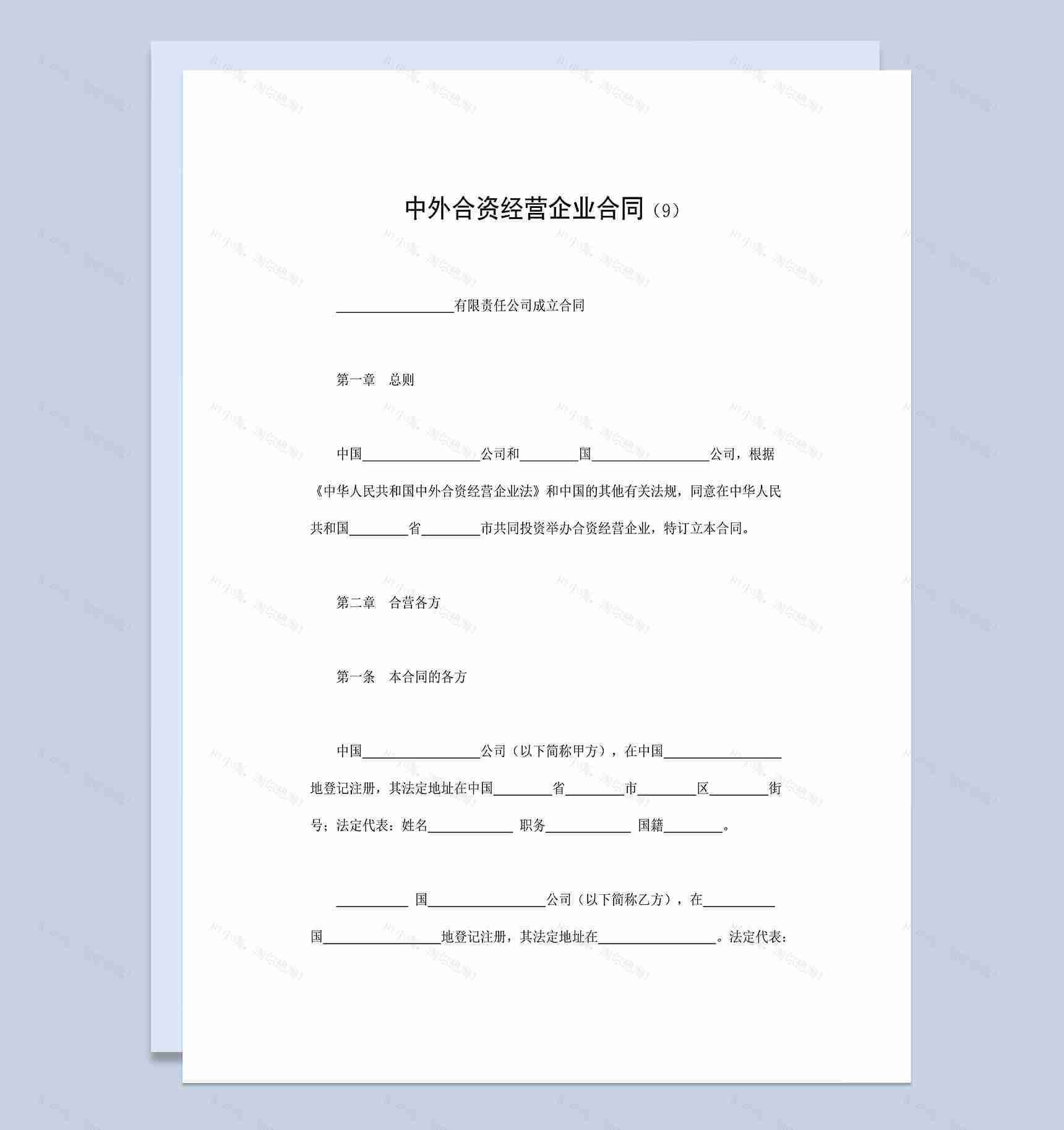 投资产品合同投资合作合同中外合资经营企业合同Word模板-1