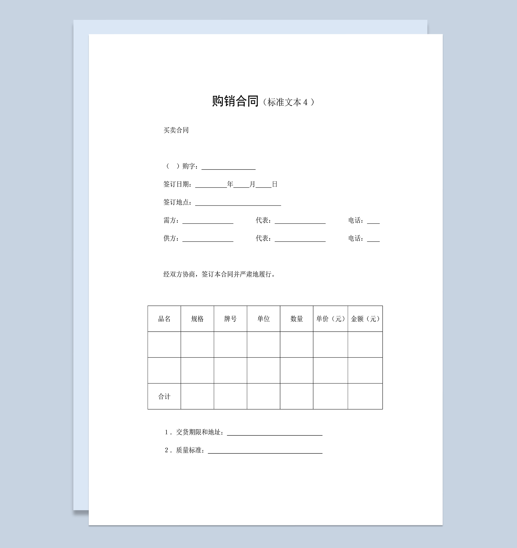 标准通用产品购销合同建材购销合同Word模板