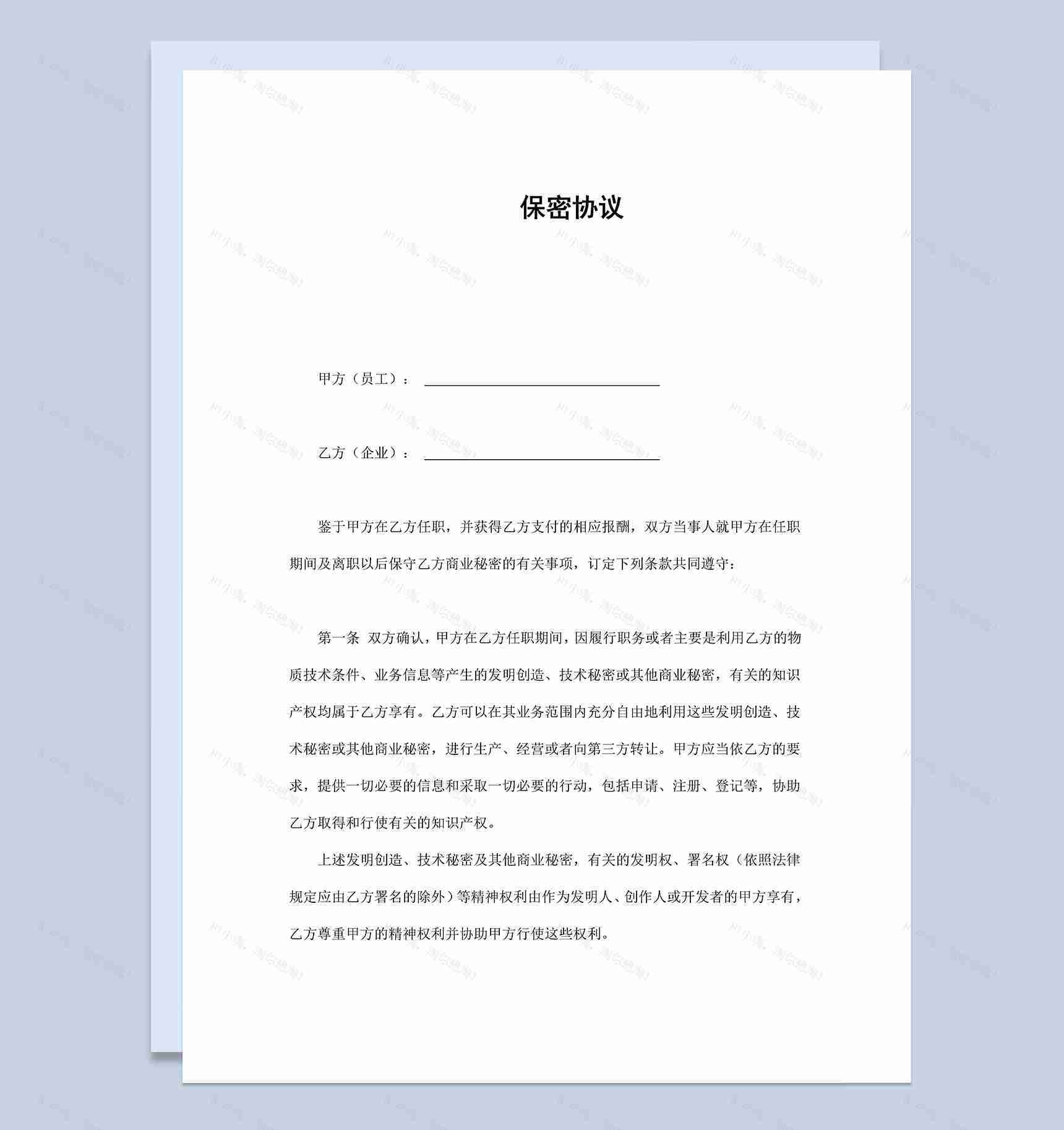 企业公司员工离职保密协议范本Word模板-1