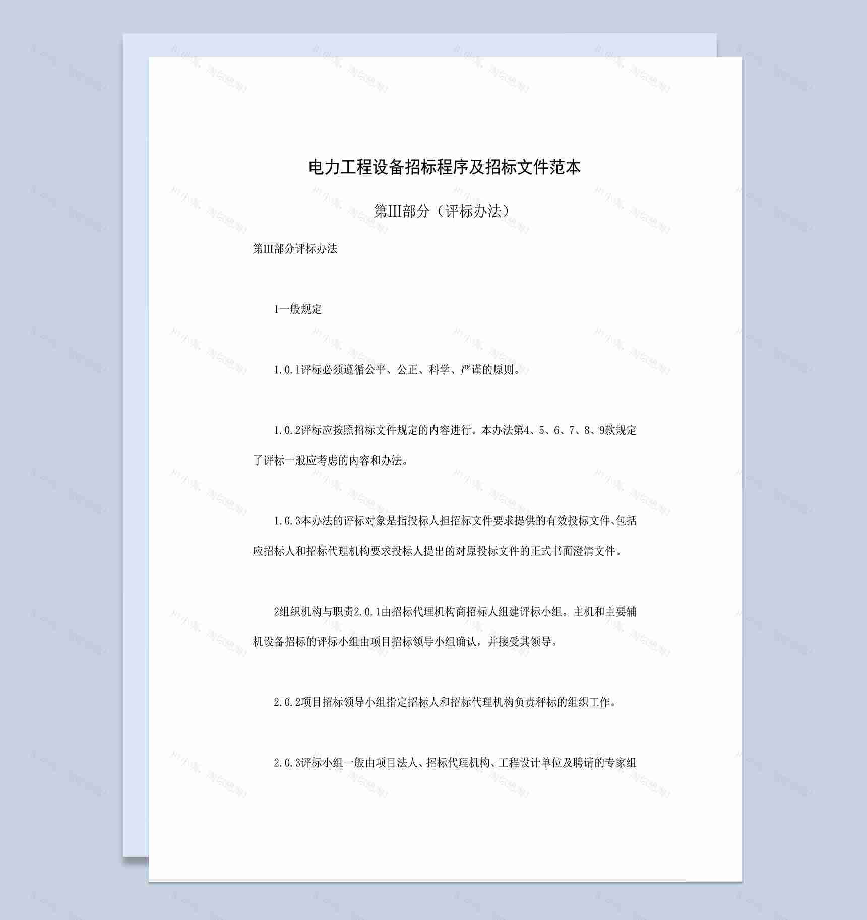 电力工程设备招标程序及招标文件范本第Ⅲ部分评标办法Word模板-1