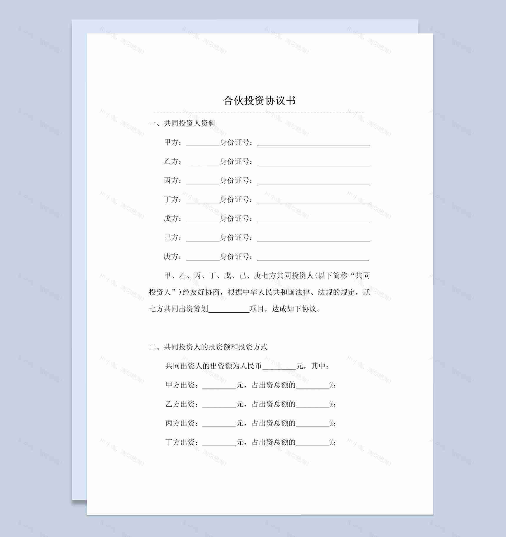 二人合伙投资协议书范本Word模板-1