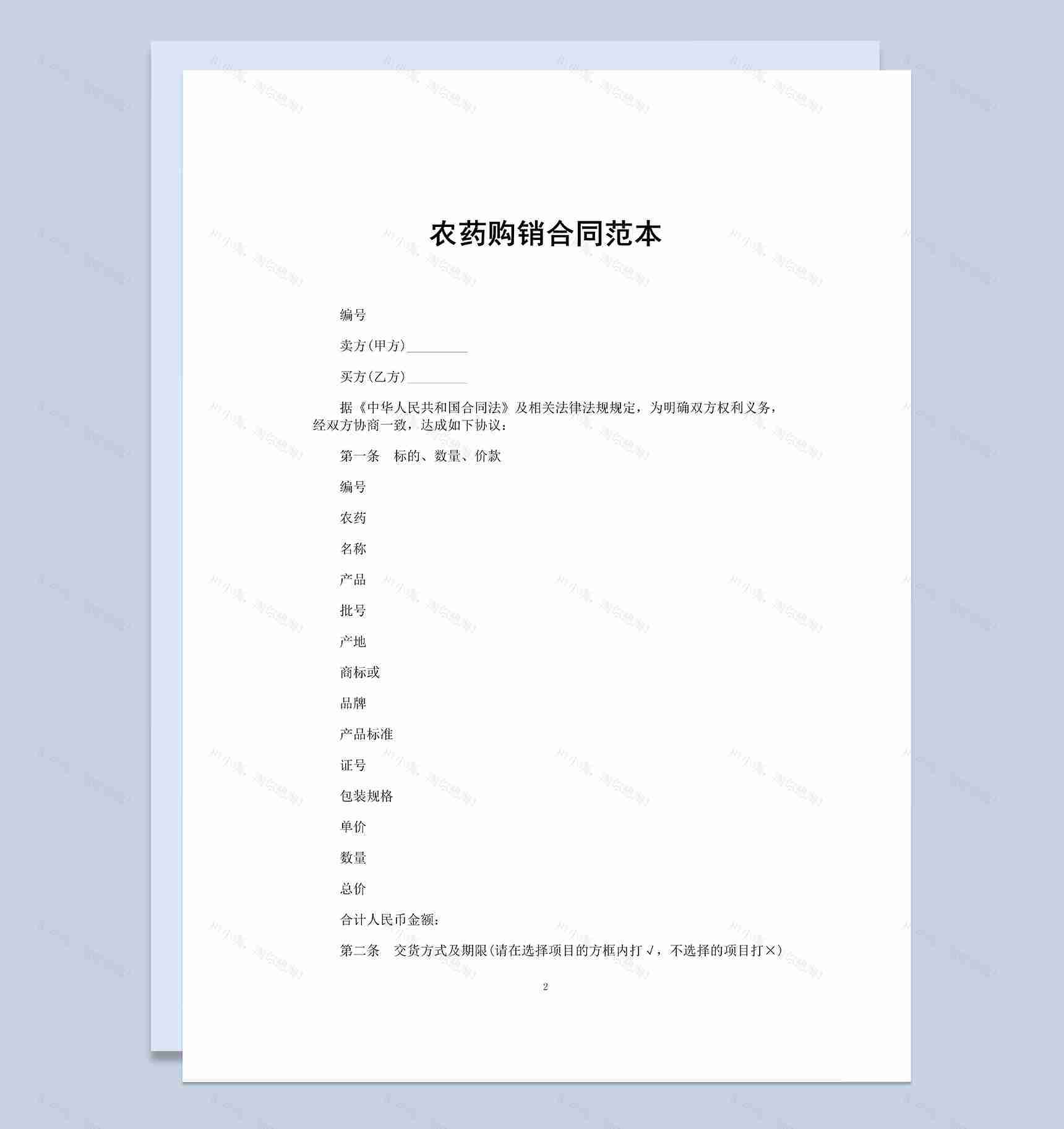 经典通用公司农药购销合同范本Word模板-1