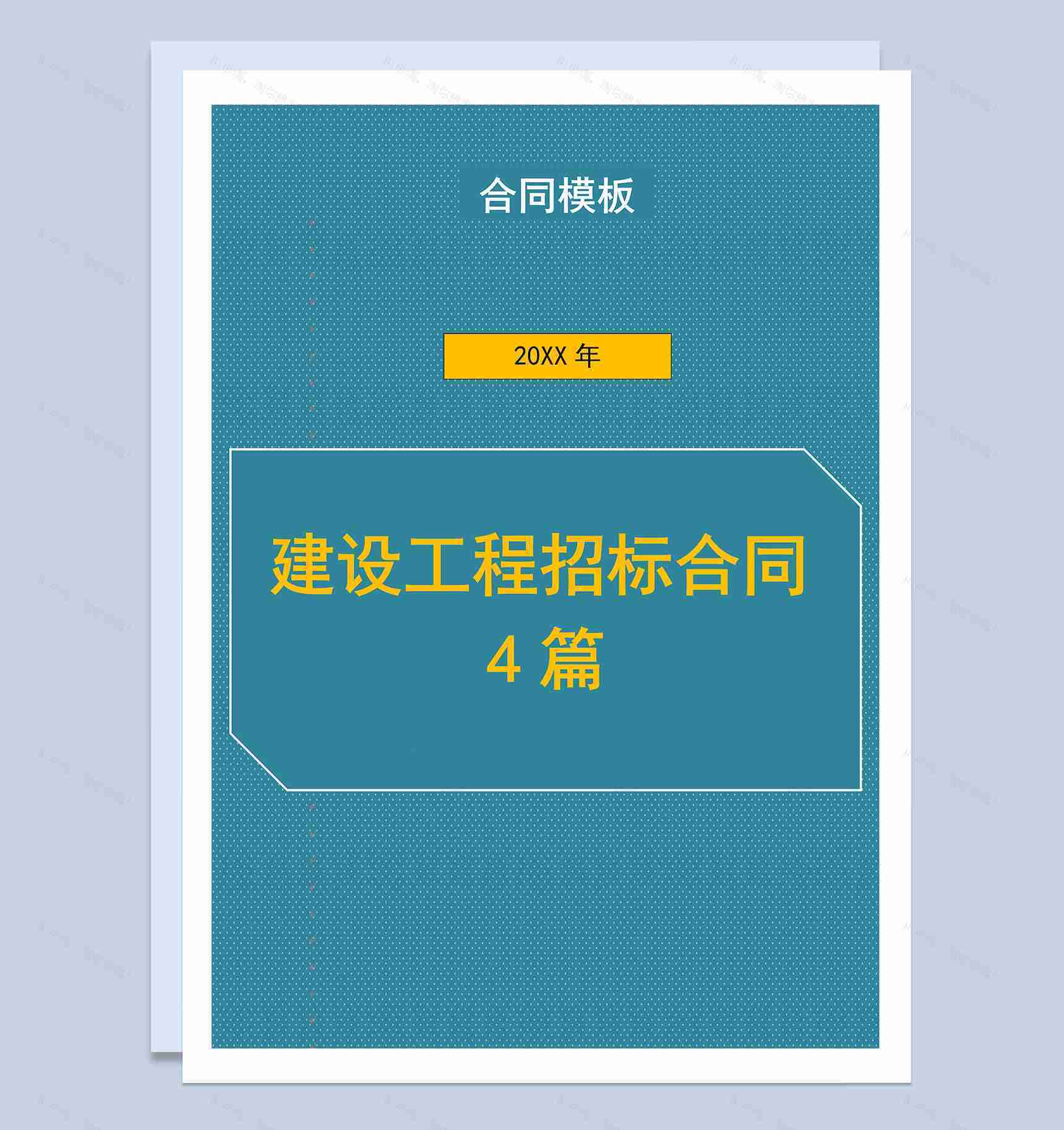 建设工程招标合同4篇Word模板-1
