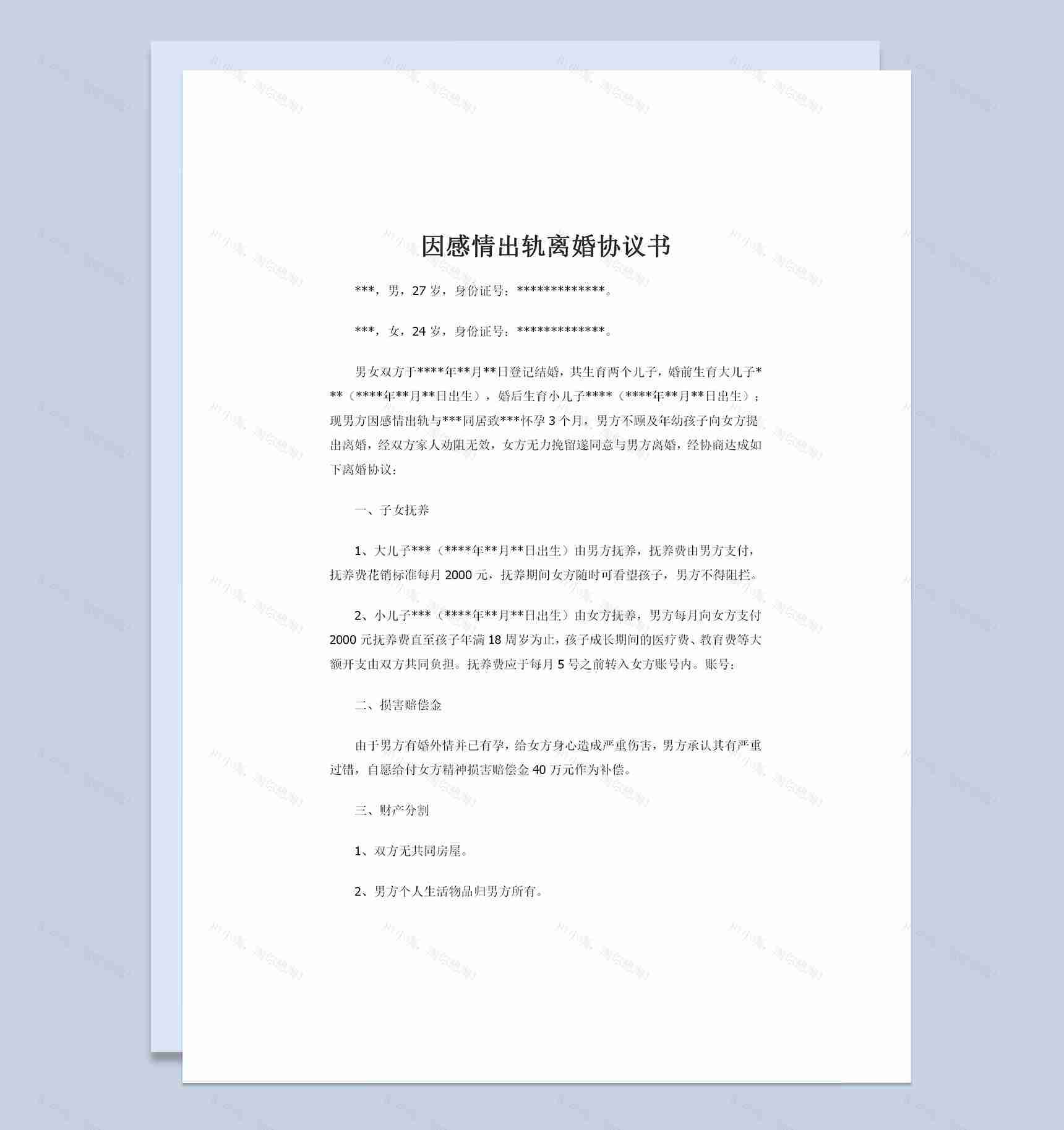 因感情出轨且第三者已有孕的离婚协议书Word模板-1