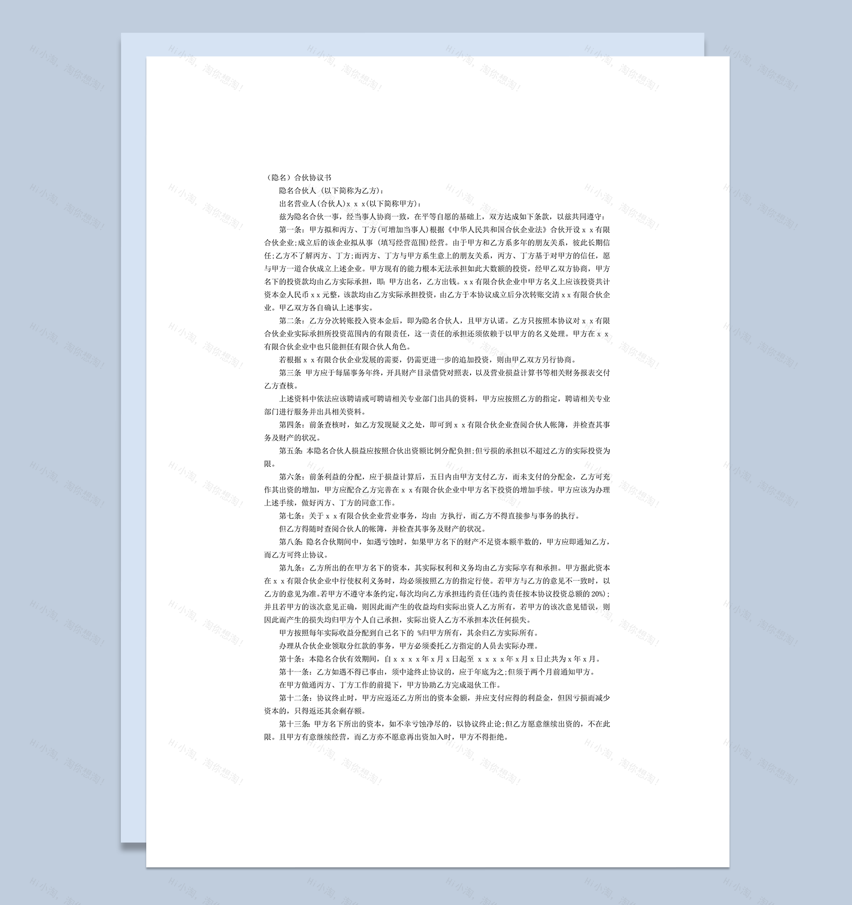 隐名合伙协议共同投资协议word模板-1