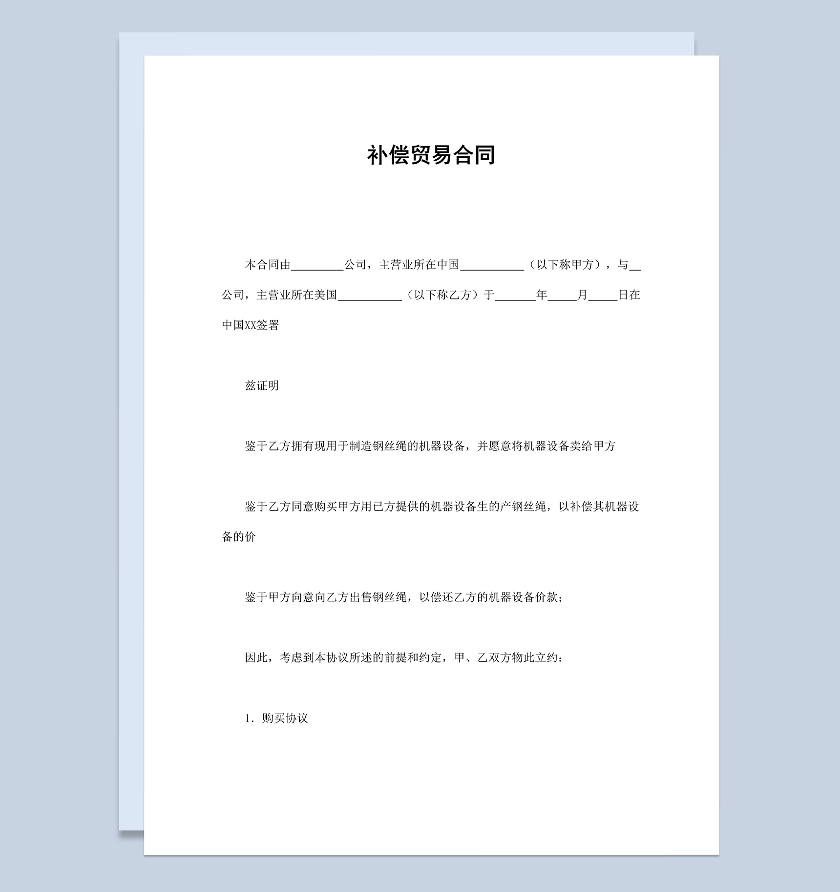 国际补偿贸易合同范本Word模板