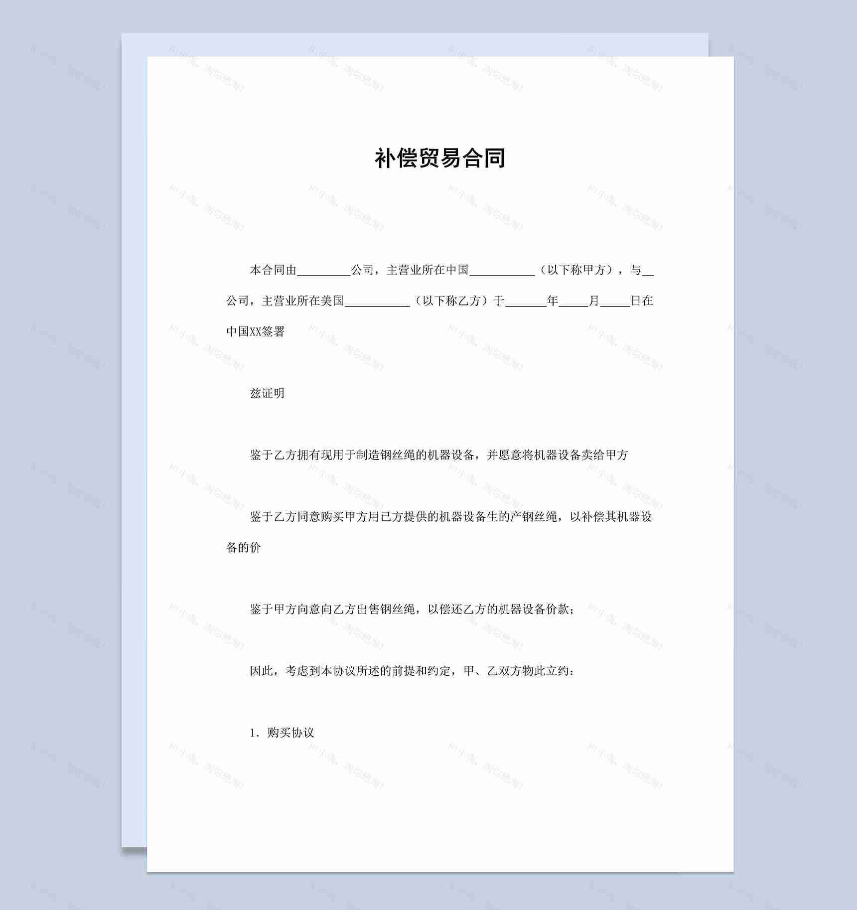 国际补偿贸易合同范本Word模板-1