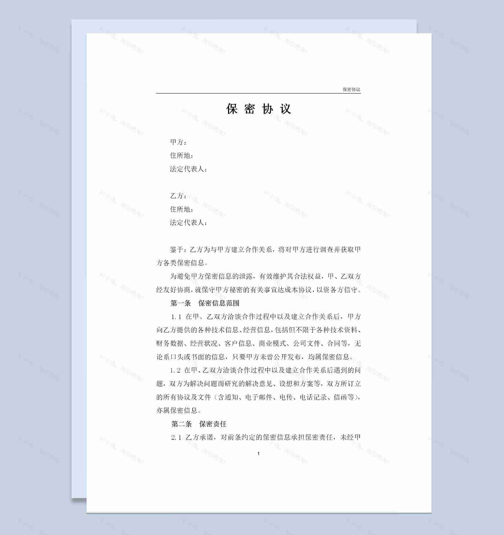 企业通用保密协议对外合作保密协议书Word模板-1