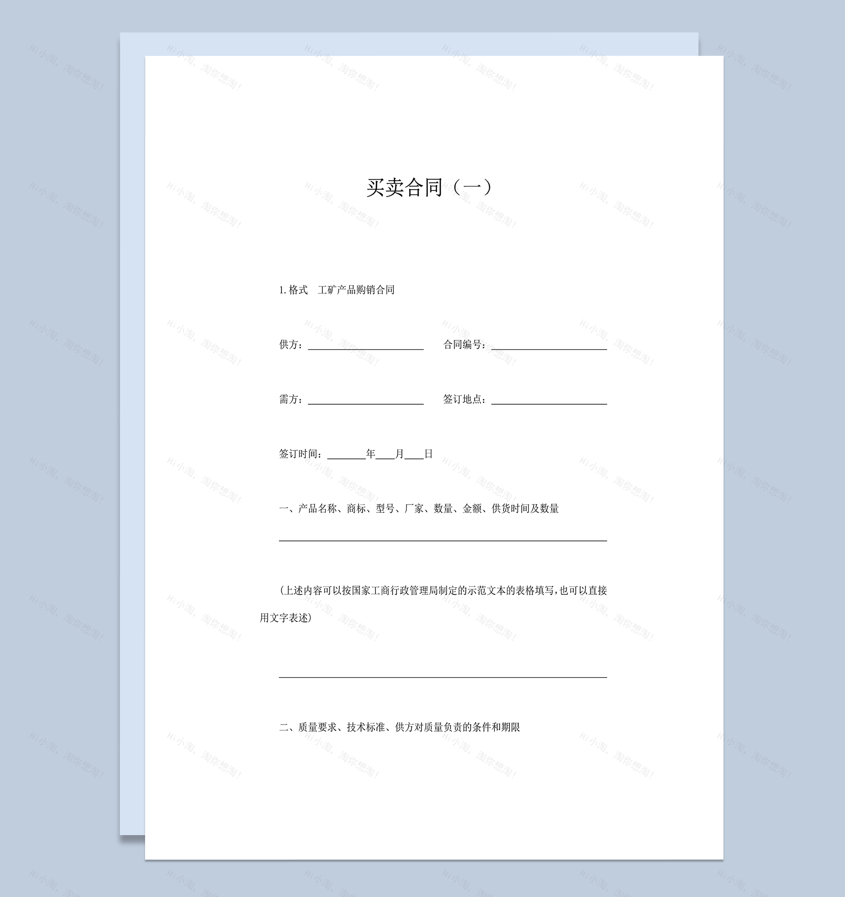 工厂产品购销买卖合同书word模板-1