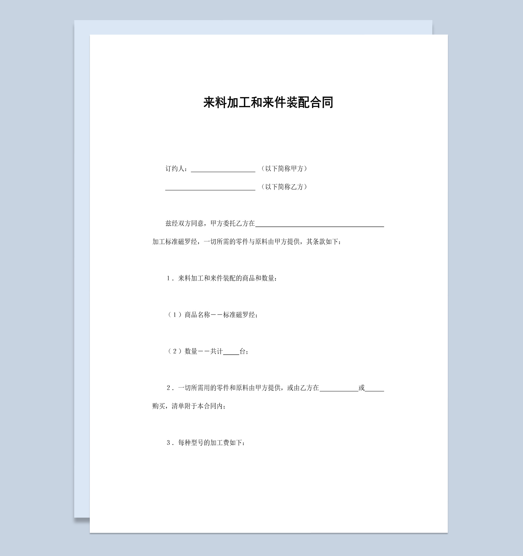 简约风格来料加工和来件装配合同书范本Word模板
