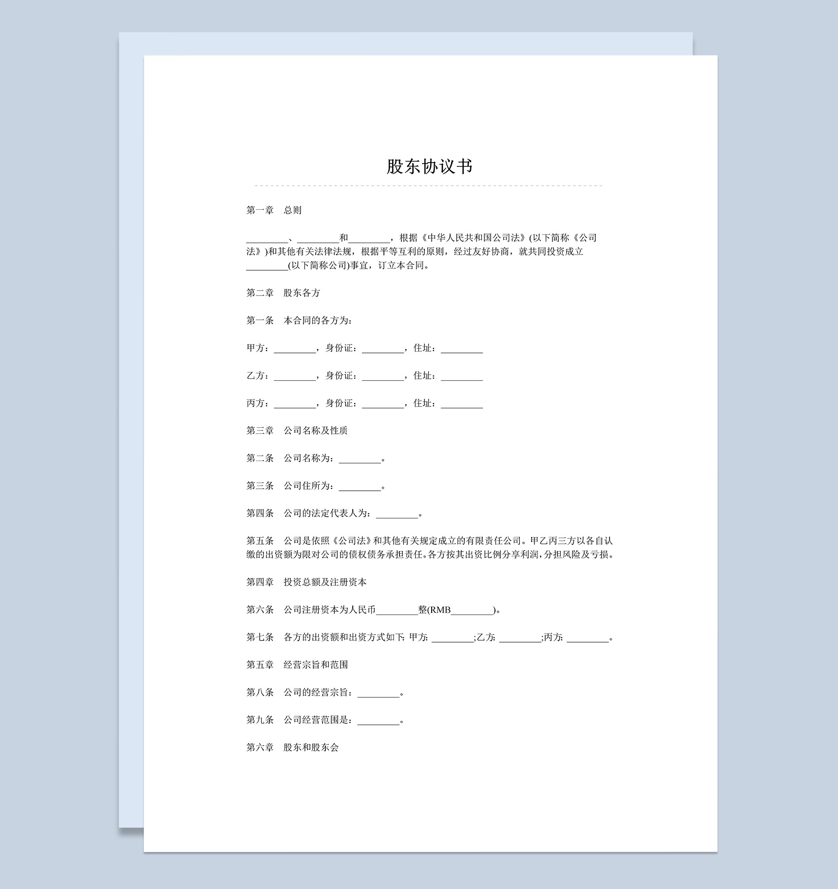 新集团公司企业股东协议书范本Word模板