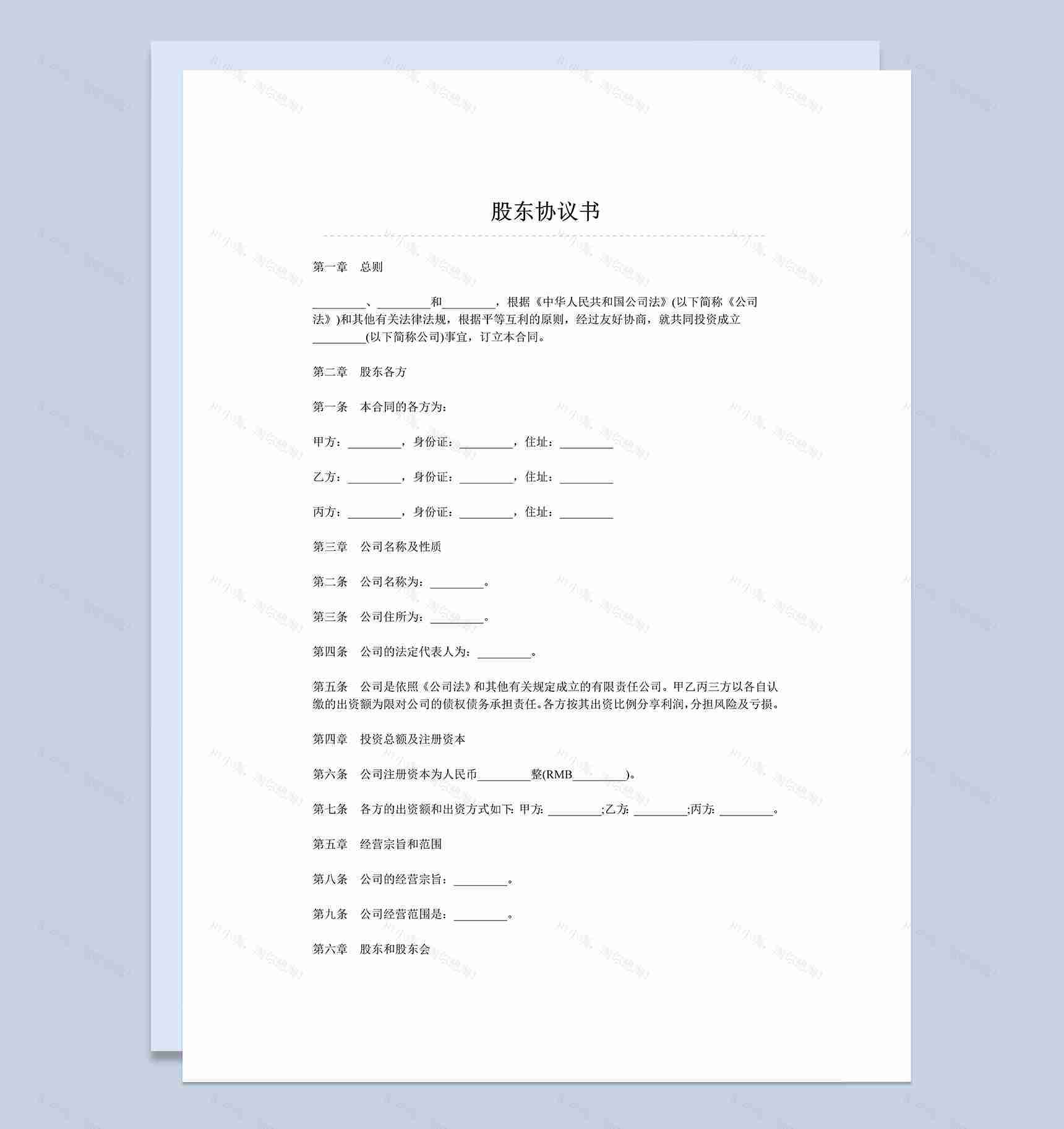 新集团公司企业股东协议书范本Word模板-1