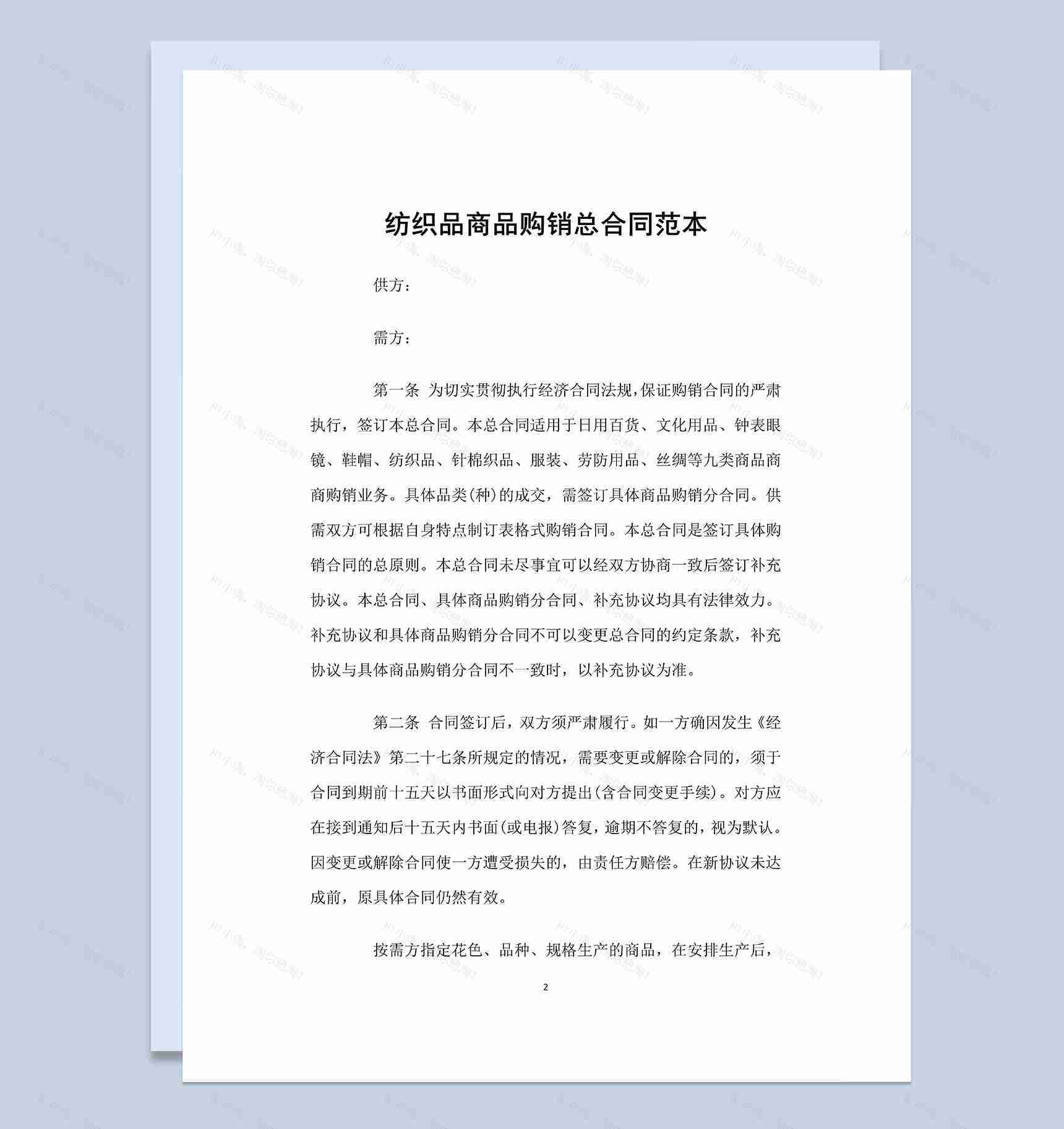 标准实用纺织品商品购销总合同范本Word模板-1