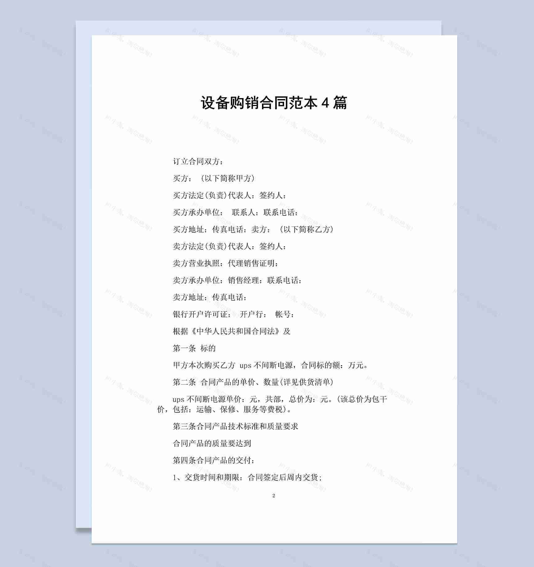 企业常用计算机设备购销合同Word模板-1