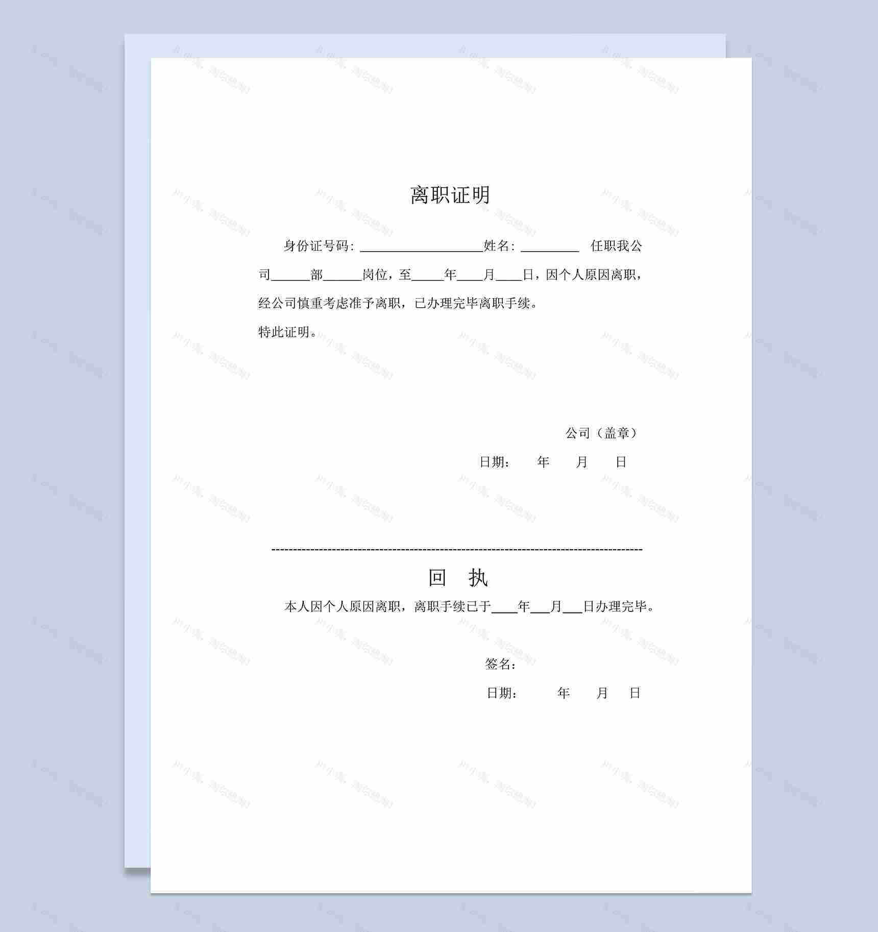 简单完整公司员工个人离职证明及回执Word模板-1