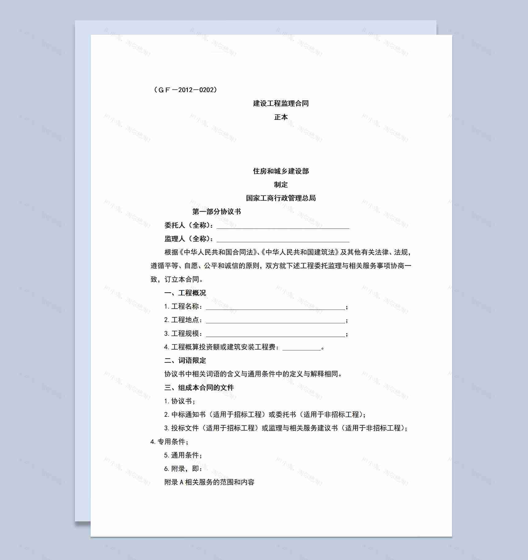 标准实用建设工程监理合同范本Word模板-1