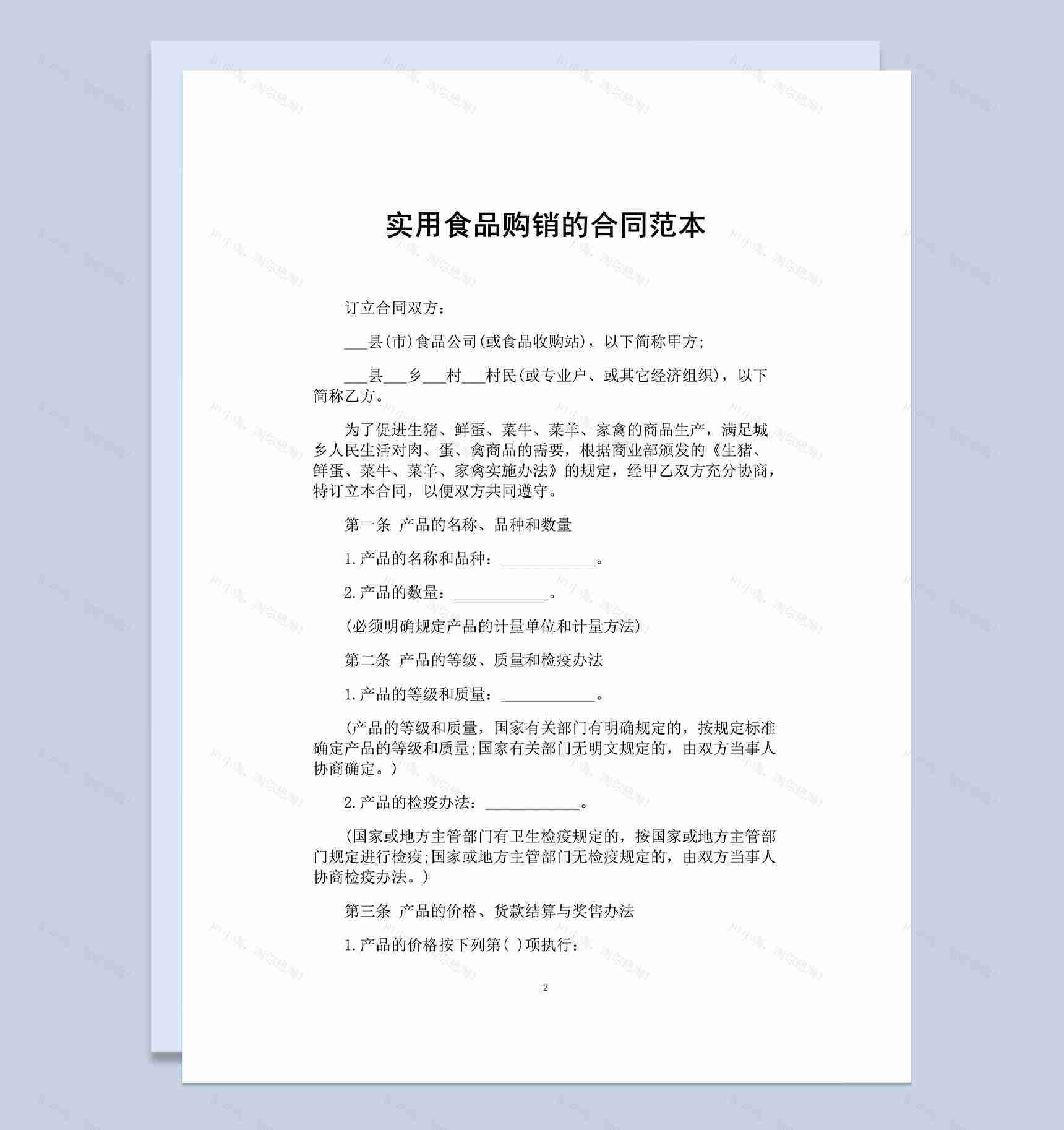 标准实用食品购销的合同范本Word模板-1