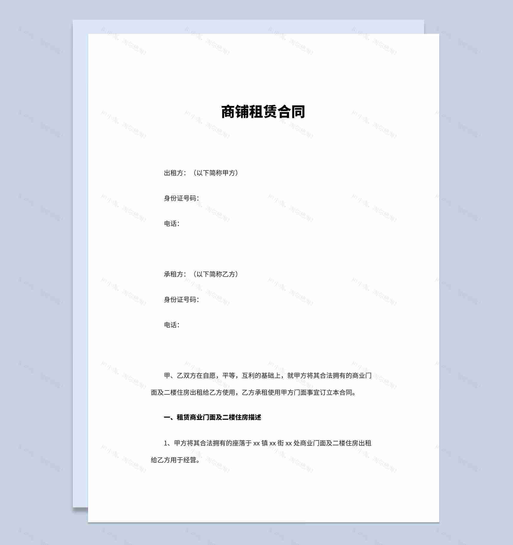 简约风个人商铺租赁合同书范本Word模板-1