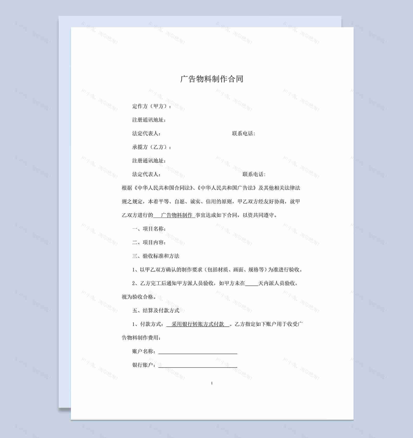 系统通用广告物料物品制作合同范本Word模板-1