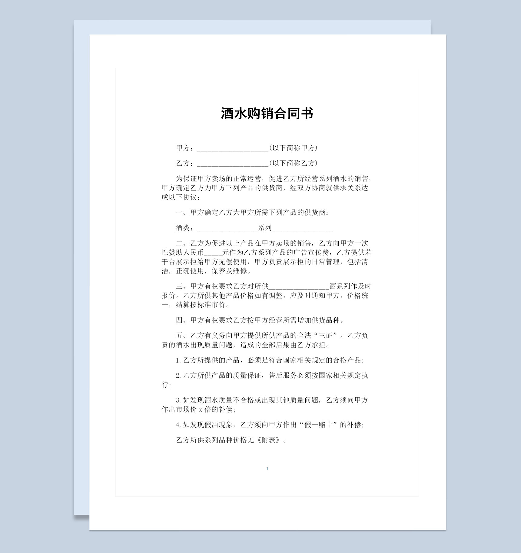 酒水卖场与酒水供货商签订的酒水购销合同书Word模板
