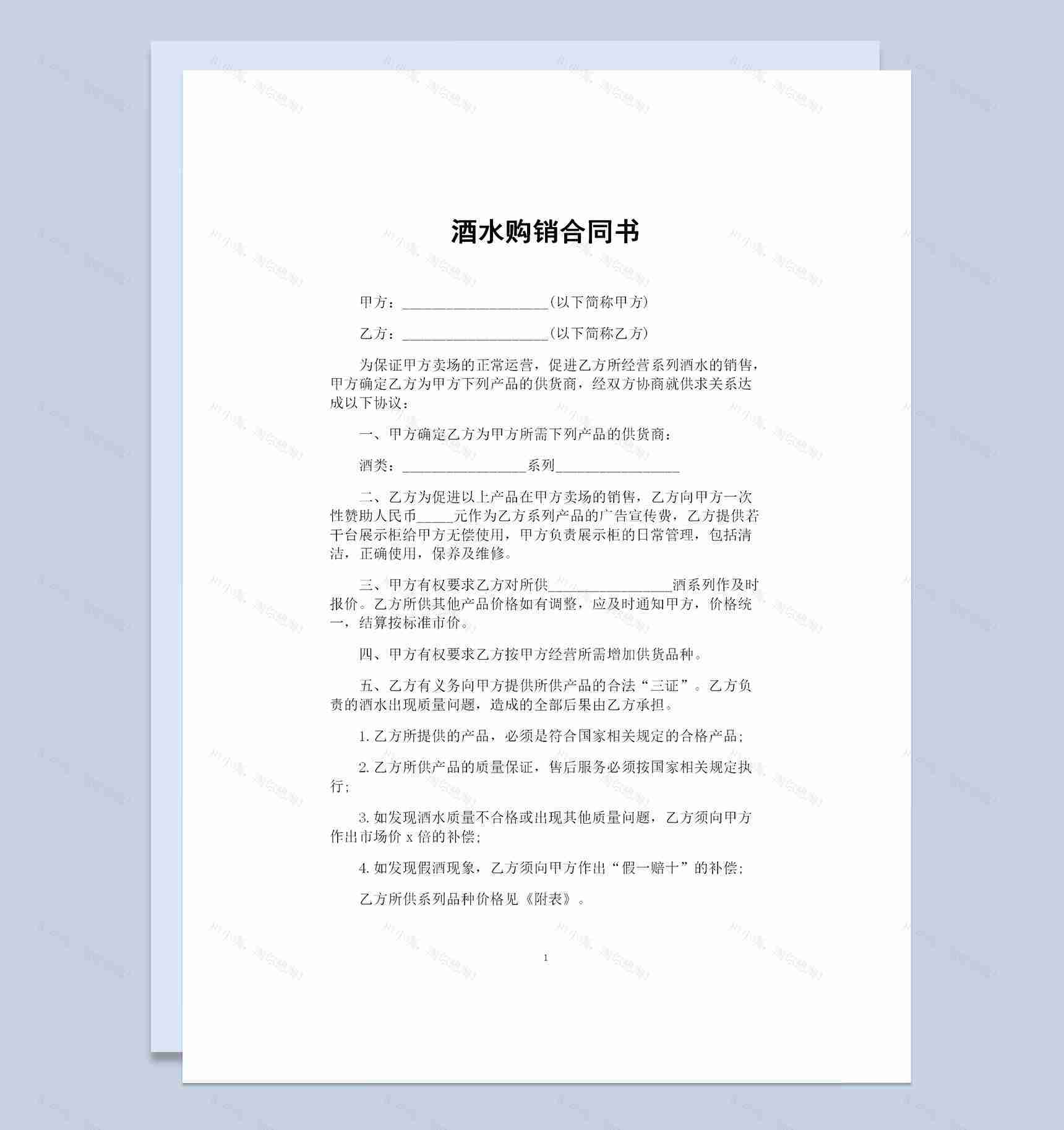 酒水卖场与酒水供货商签订的酒水购销合同书Word模板-1