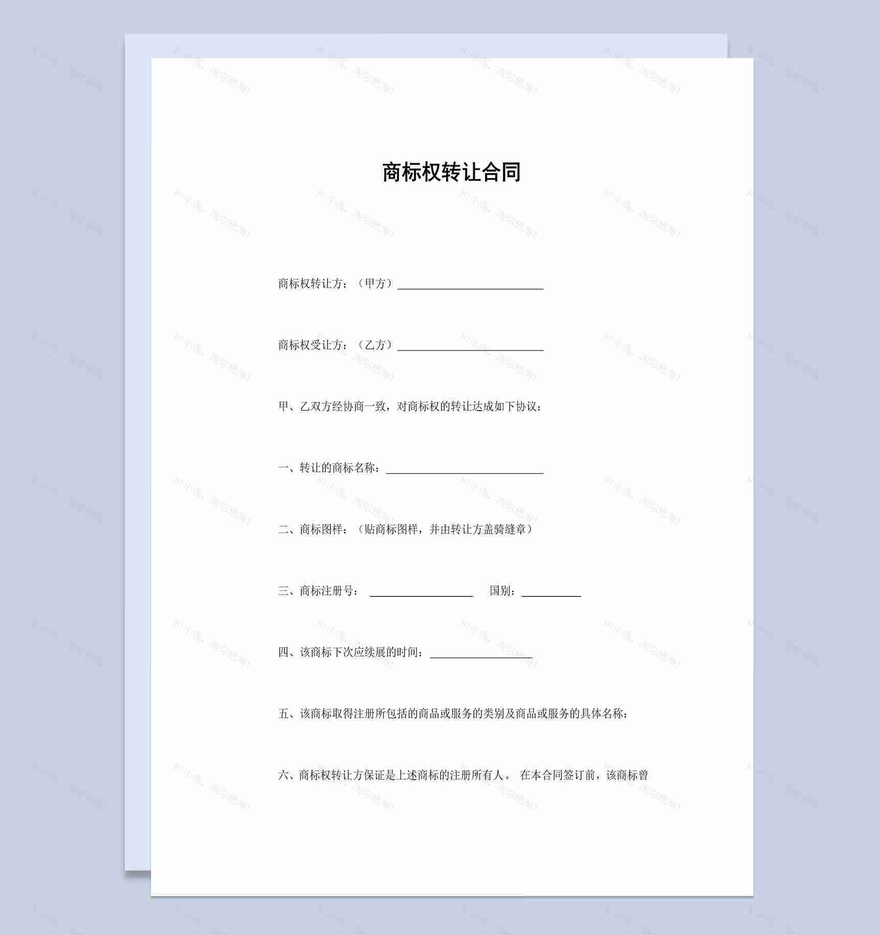 简洁风企业公司商标权转让合同书范本Word模板-1