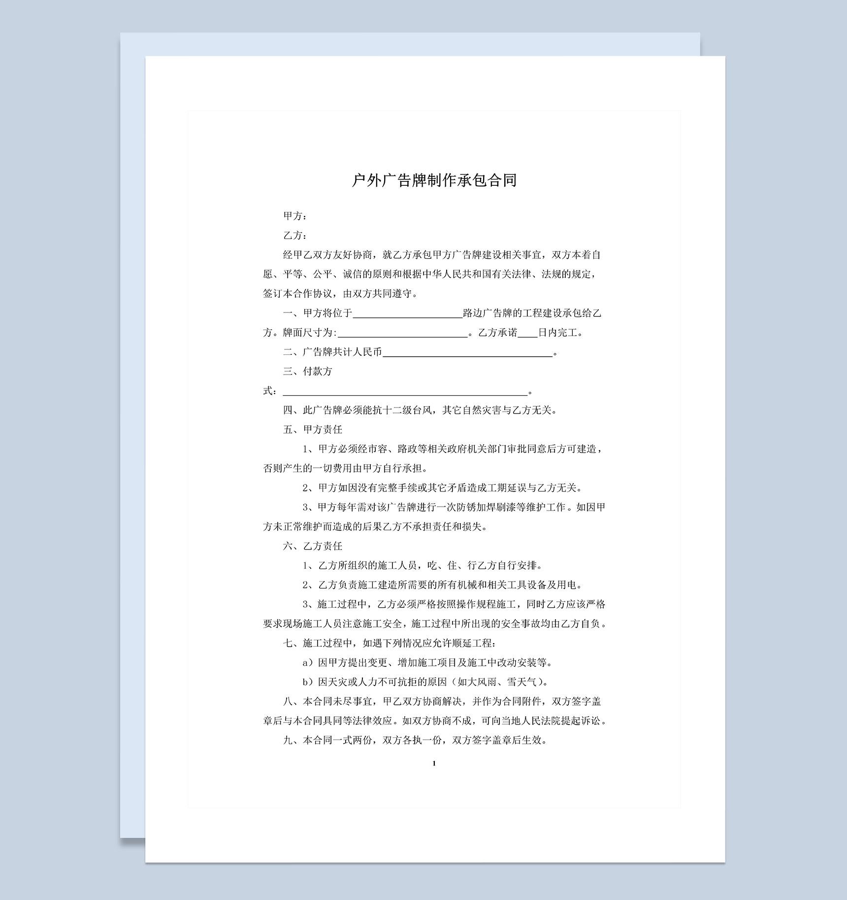 完整版户外广告牌制作承包合同书范本Word模板